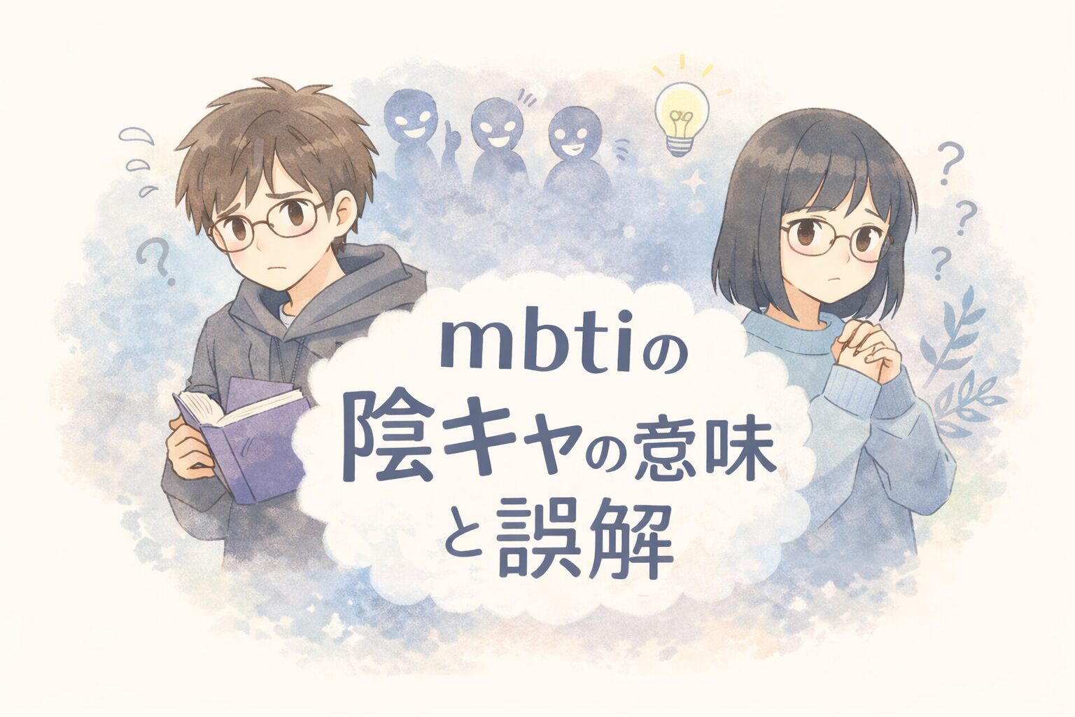 mbtiの陰キャの意味と誤解を伝えるイメージ