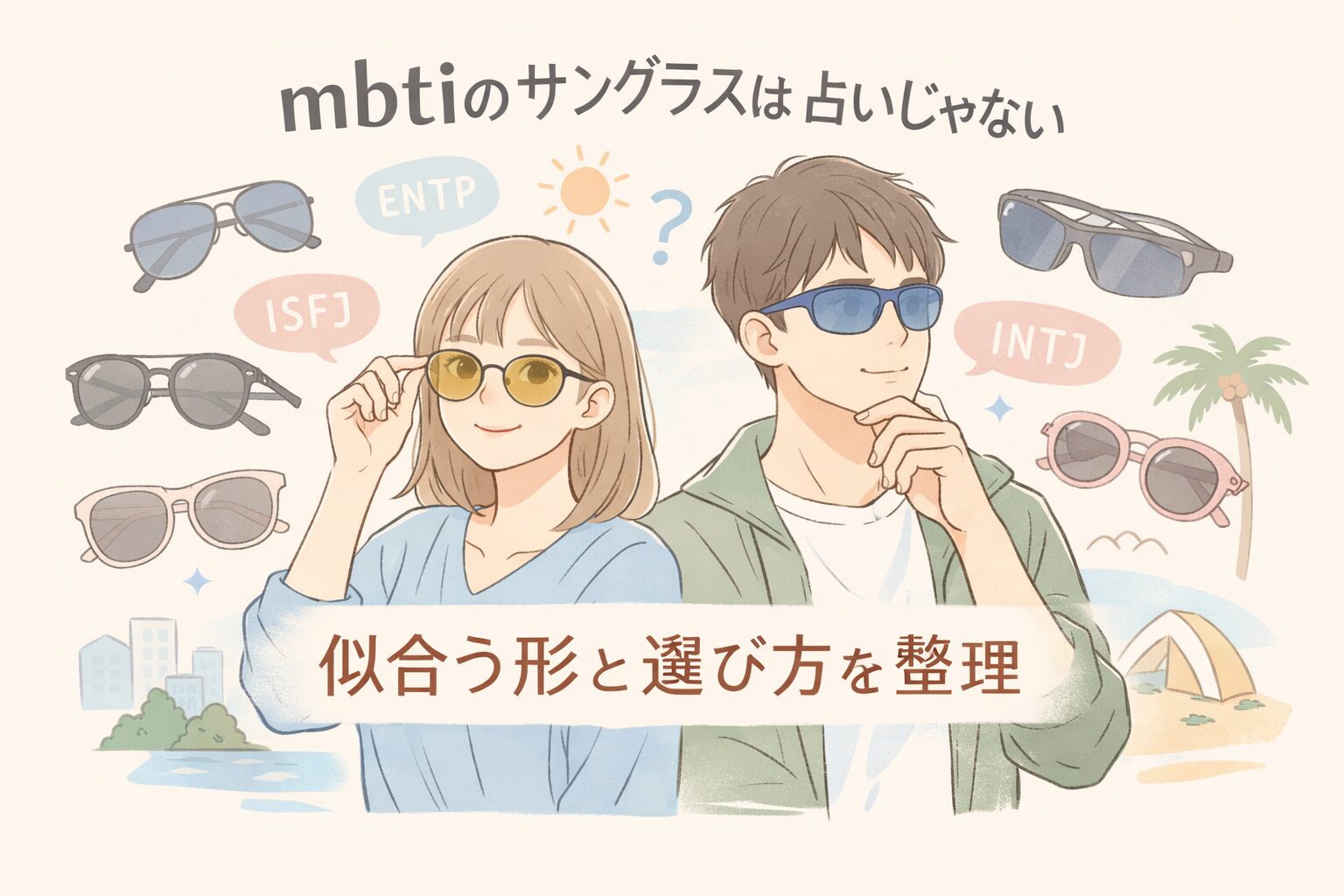 MBTIのサングラス選びのイメージ図