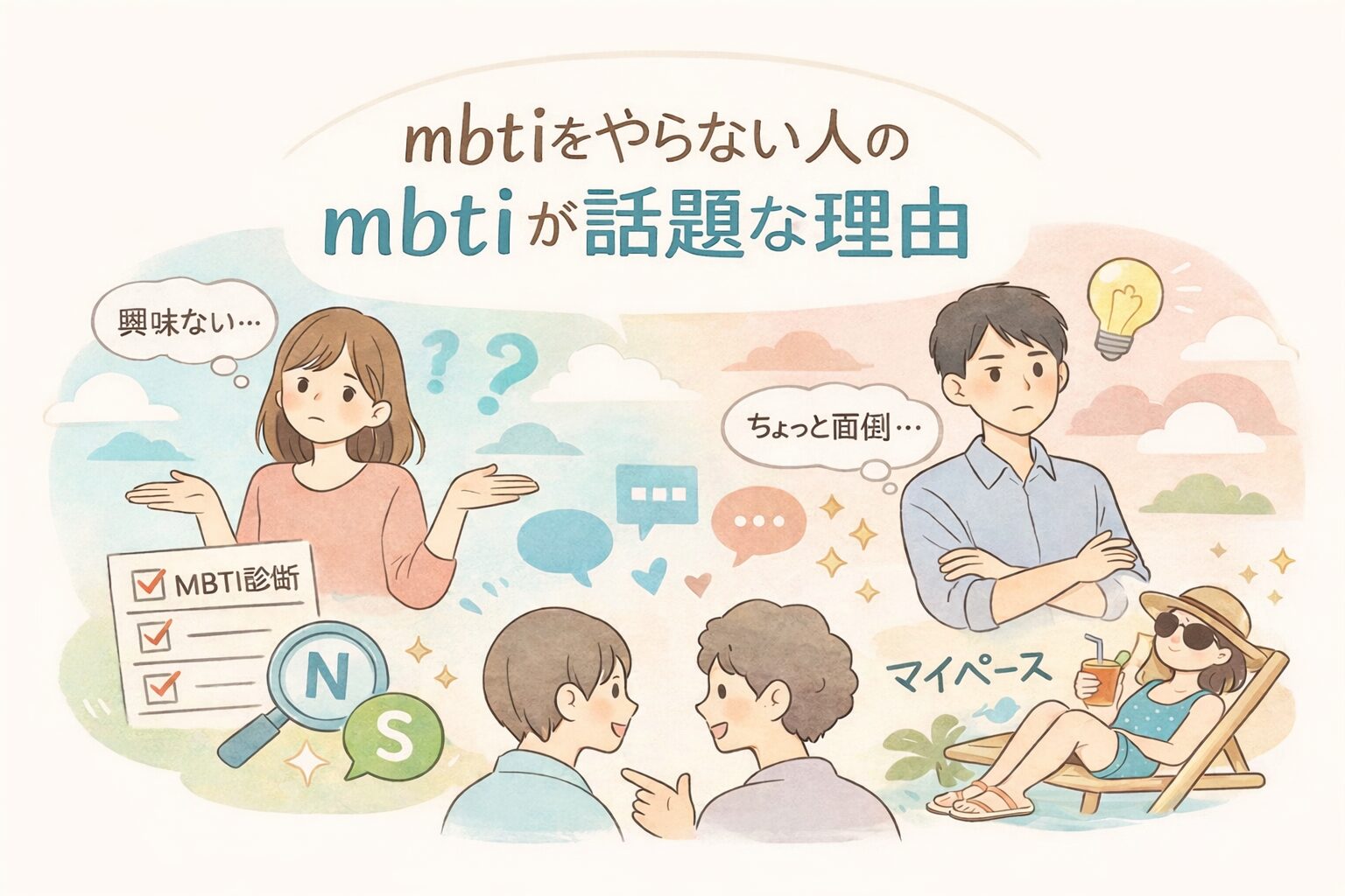 mbtiをやらない人のmbtiが話題な理由のイメージ図