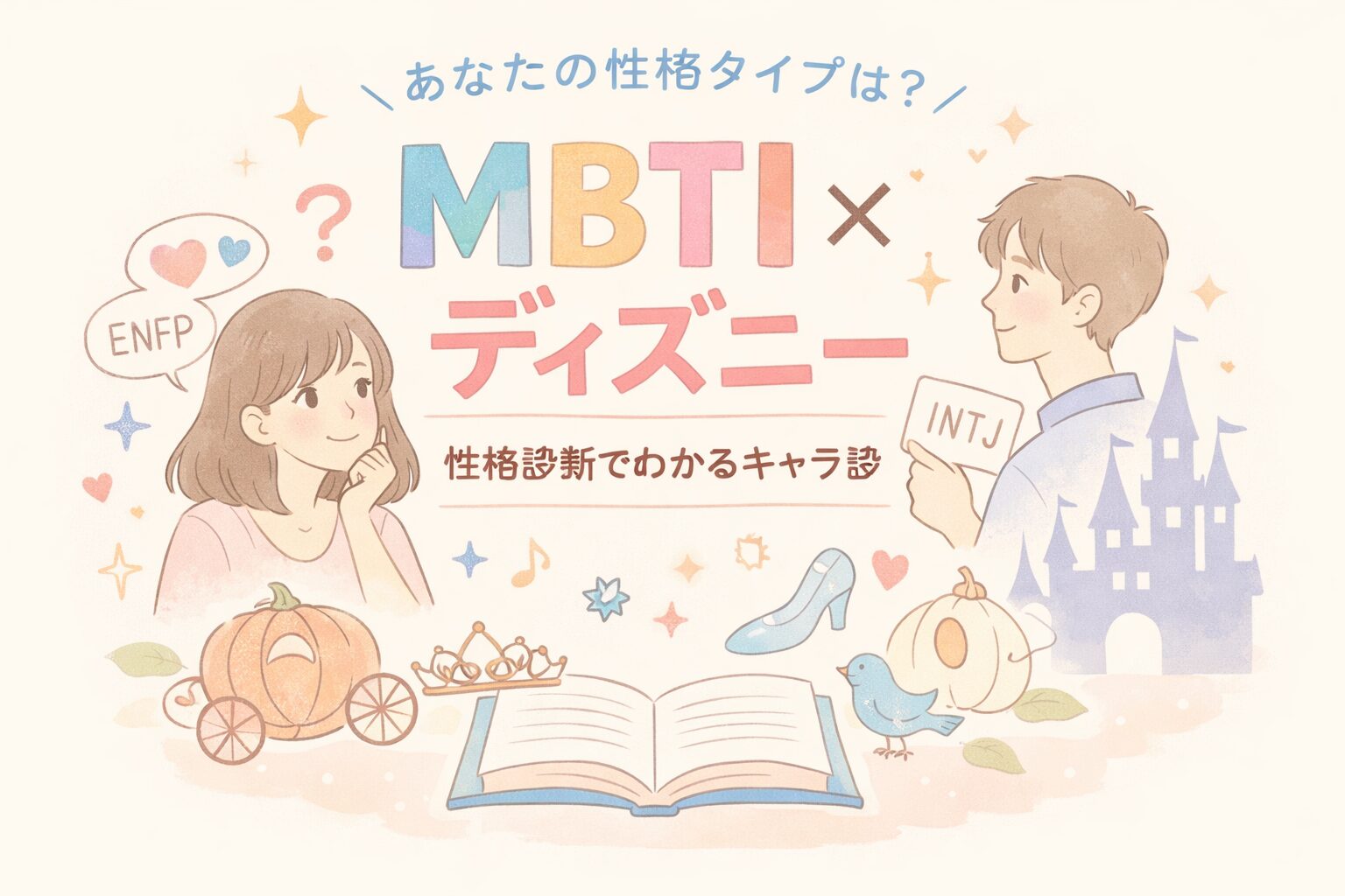 mbtiとディズニーの相性がわかる推し活キャラ一覧集完全版のイメージ図