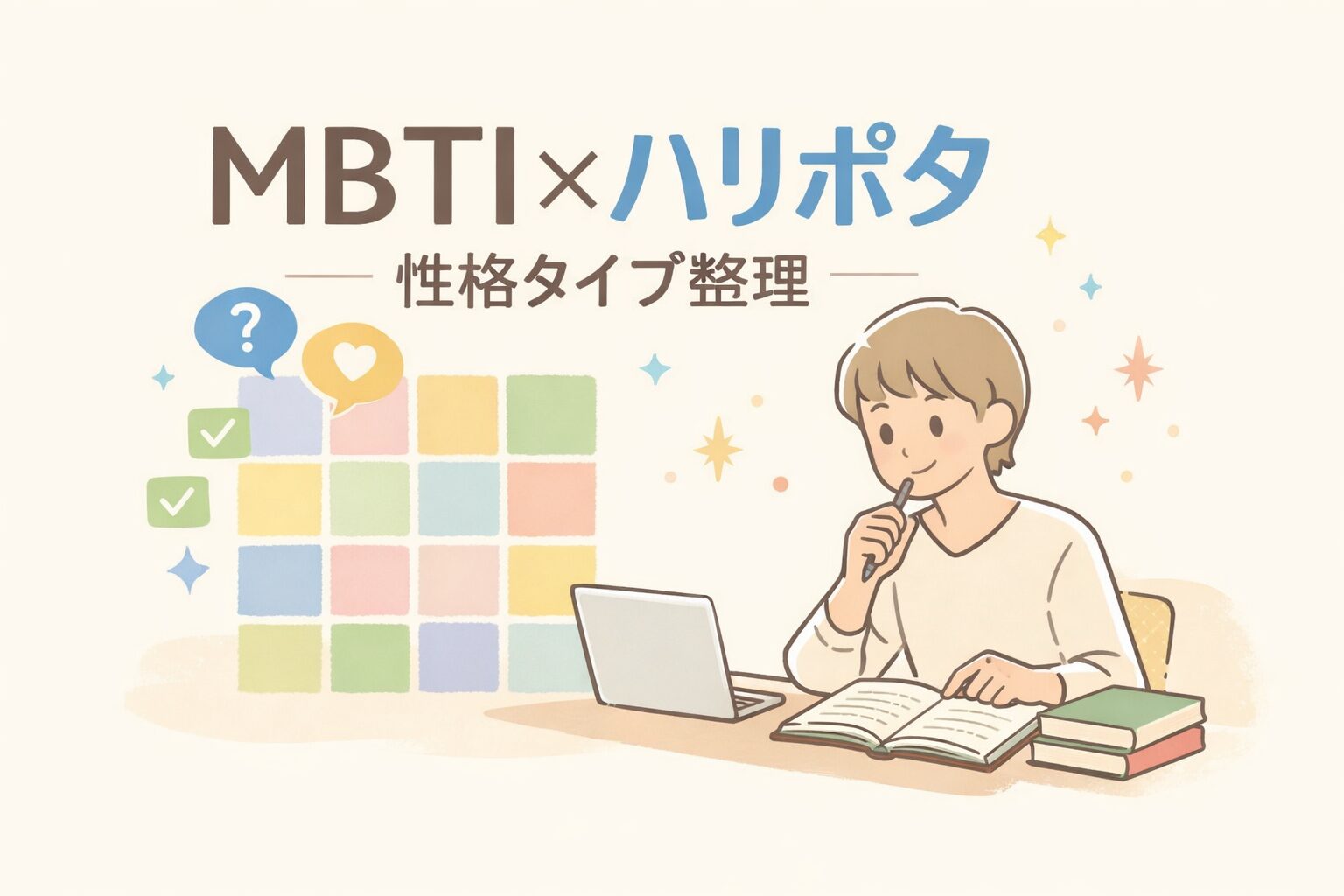 MBTI視点で解説するハリー・ポッターのイメージ図