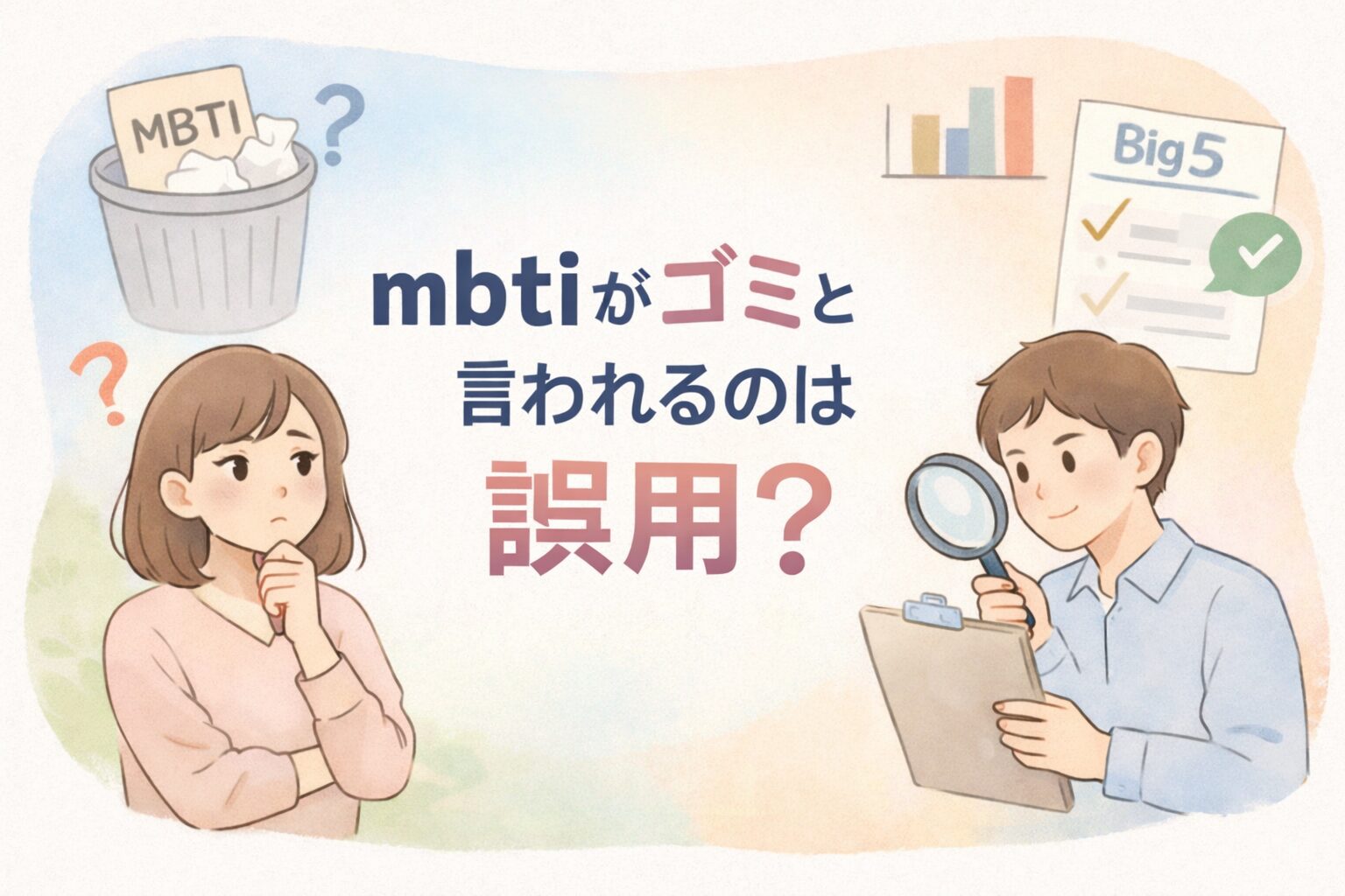mbtiがゴミと言われるのは誤用？信頼性と再現性を徹底検証