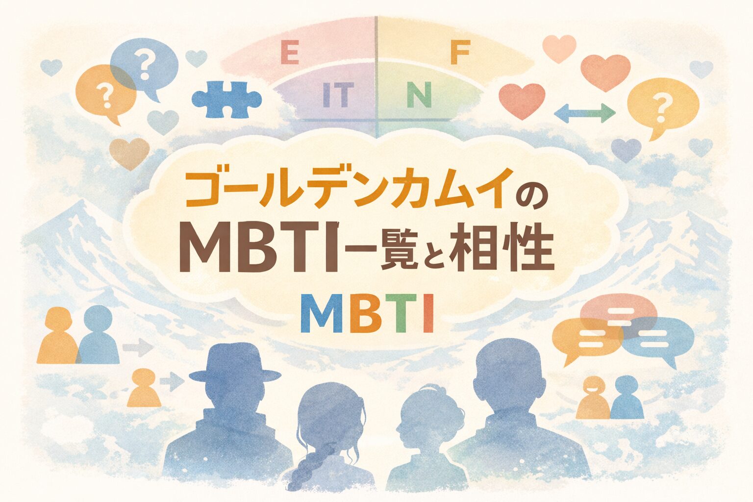 ゴールデンカムイのMBTI一覧と相性を心理機能で徹底解説のイメージ図