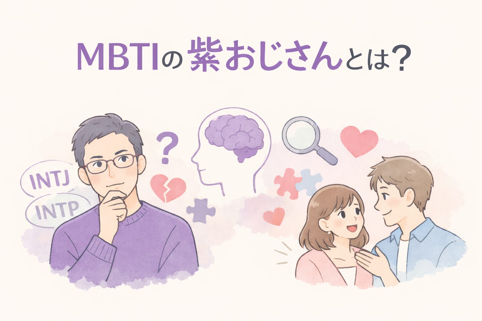 MBTIの紫おじさんとは？のイメージ図