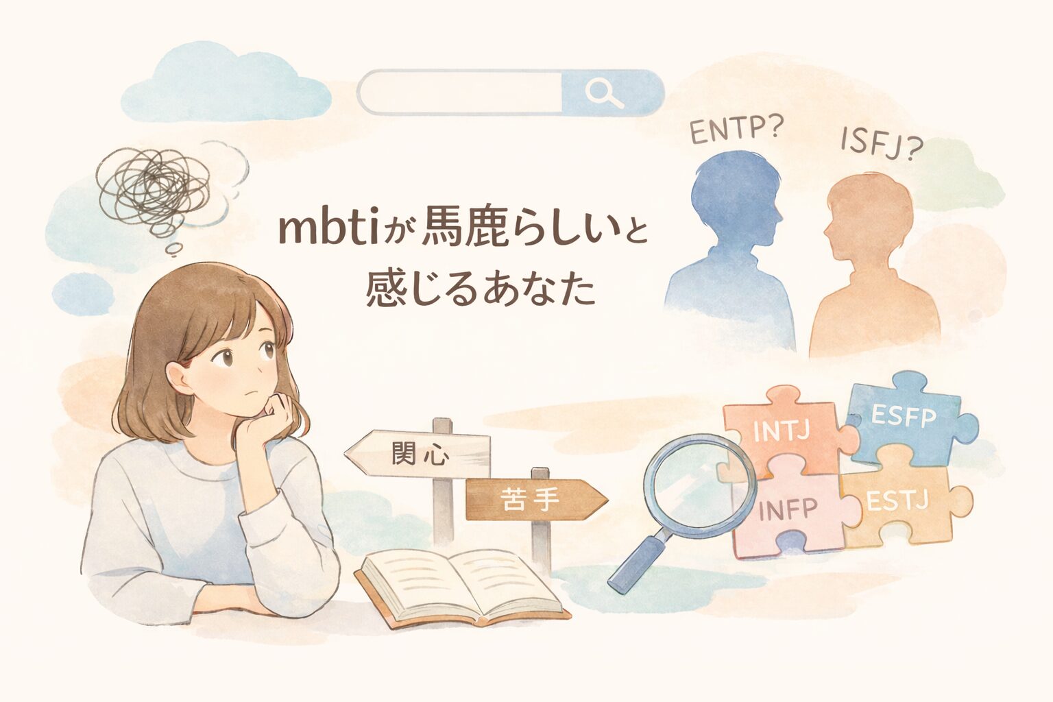 mbtiが馬鹿らしいと感じるあなた