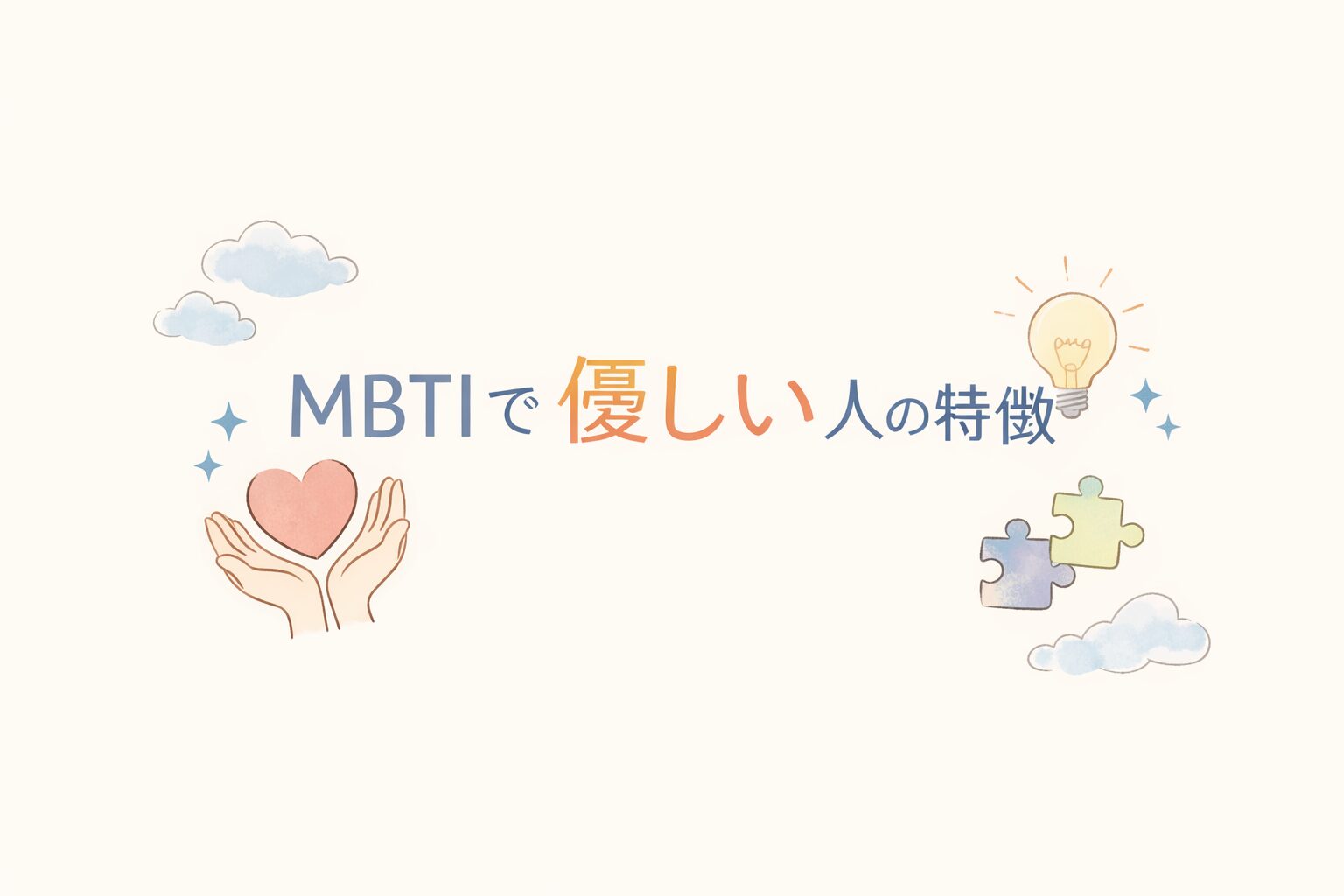 mbtiで優しい人のイメージ