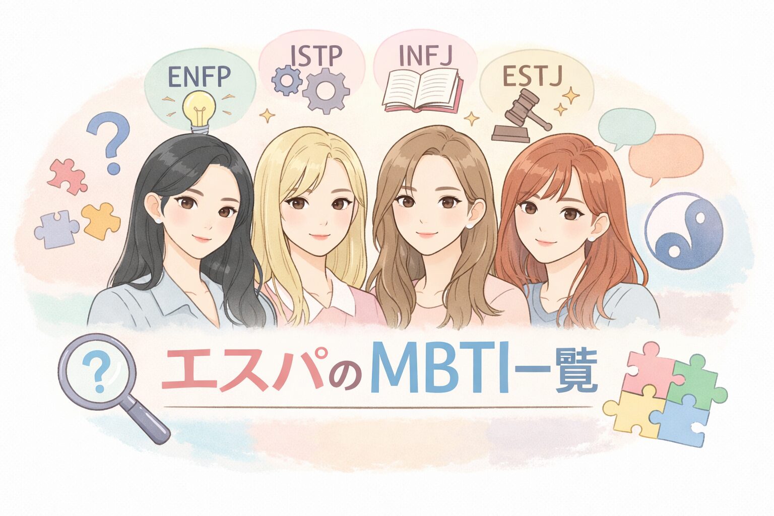 エスパのMBTI一覧｜カリナ・ウィンター・ジゼル・ニンニンの性格のイメージ図