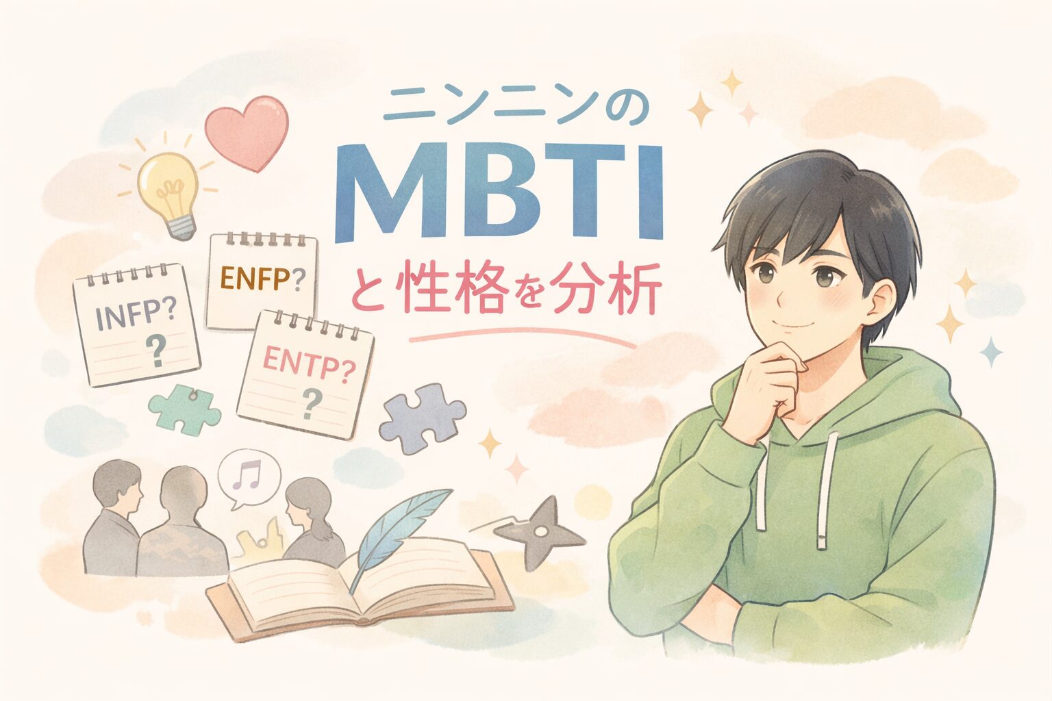 ニンニンのMBTIと性格を分析！本名・年齢プロフィールも紹介のイメージ図
