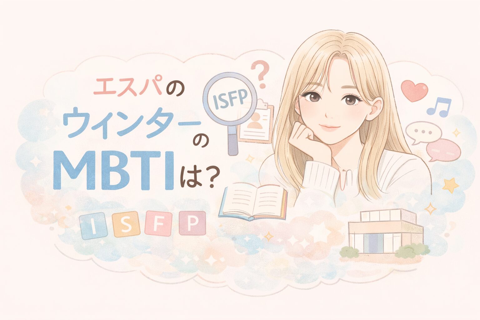 エスパのウィンターのMBTIは？｜プロフィールから見る本当の性格のイメージ図