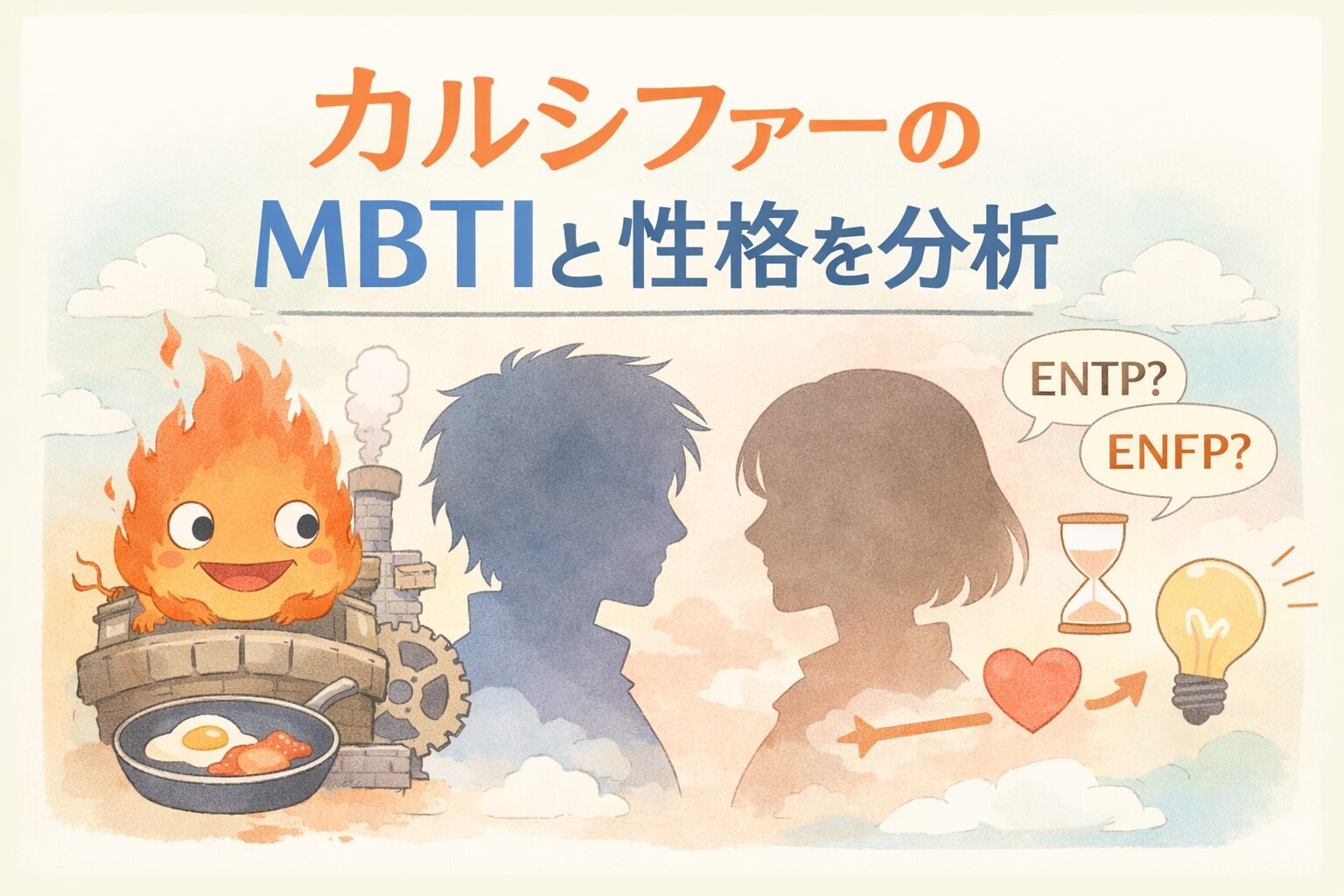 「ハウルの動く城」のカルシファーのMBTI型は？性格タイプを考察のイメージ図