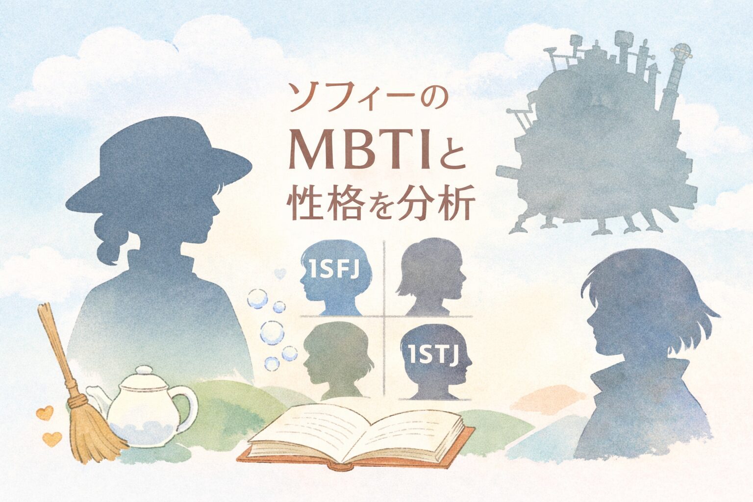 「ハウルの動く城」のソフィーのMBTI型は？性格タイプで鋭く考察のイメージ図