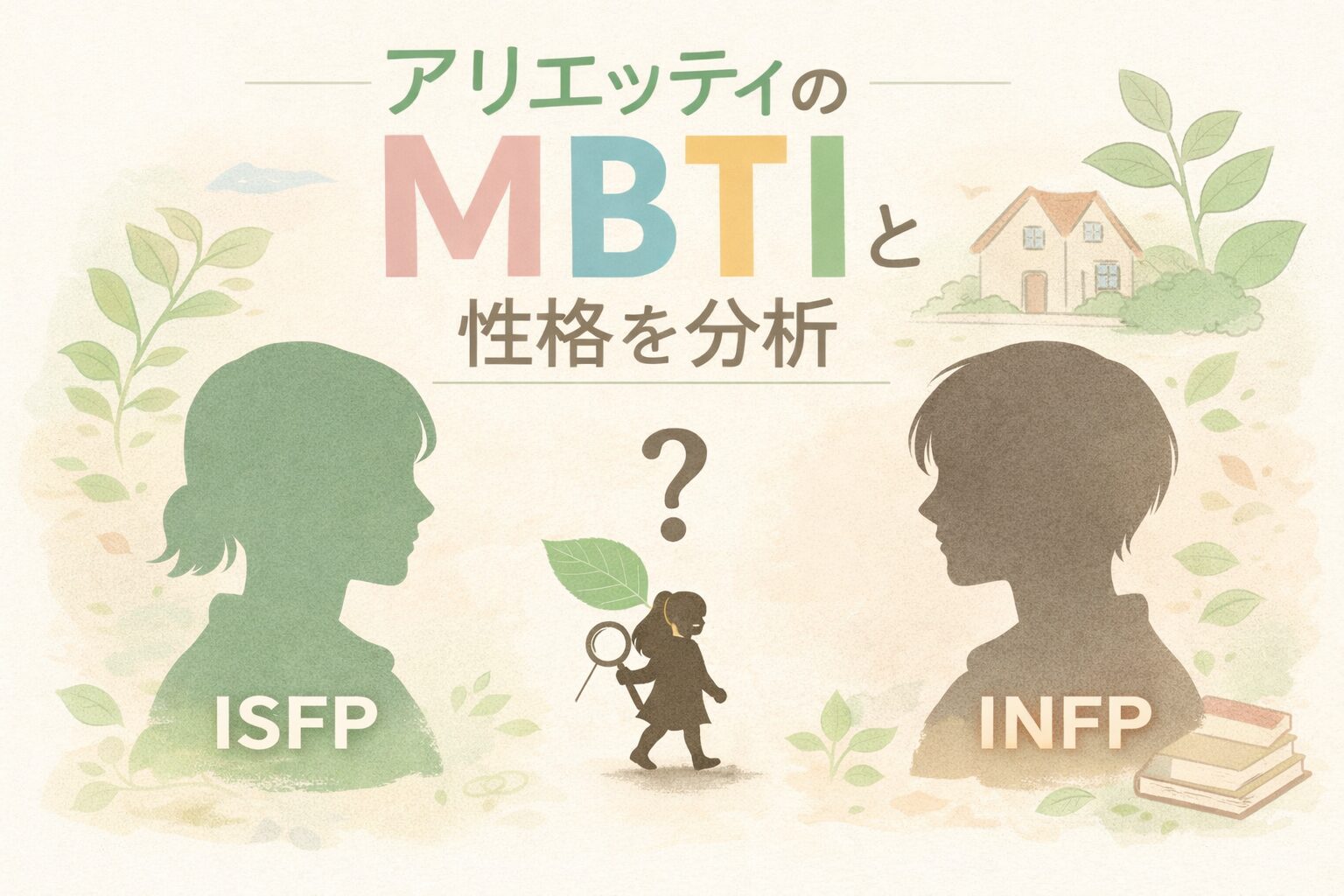 アリエッティのMBTIの型は何？人物像を性格タイプから鋭く考察のイメージ図