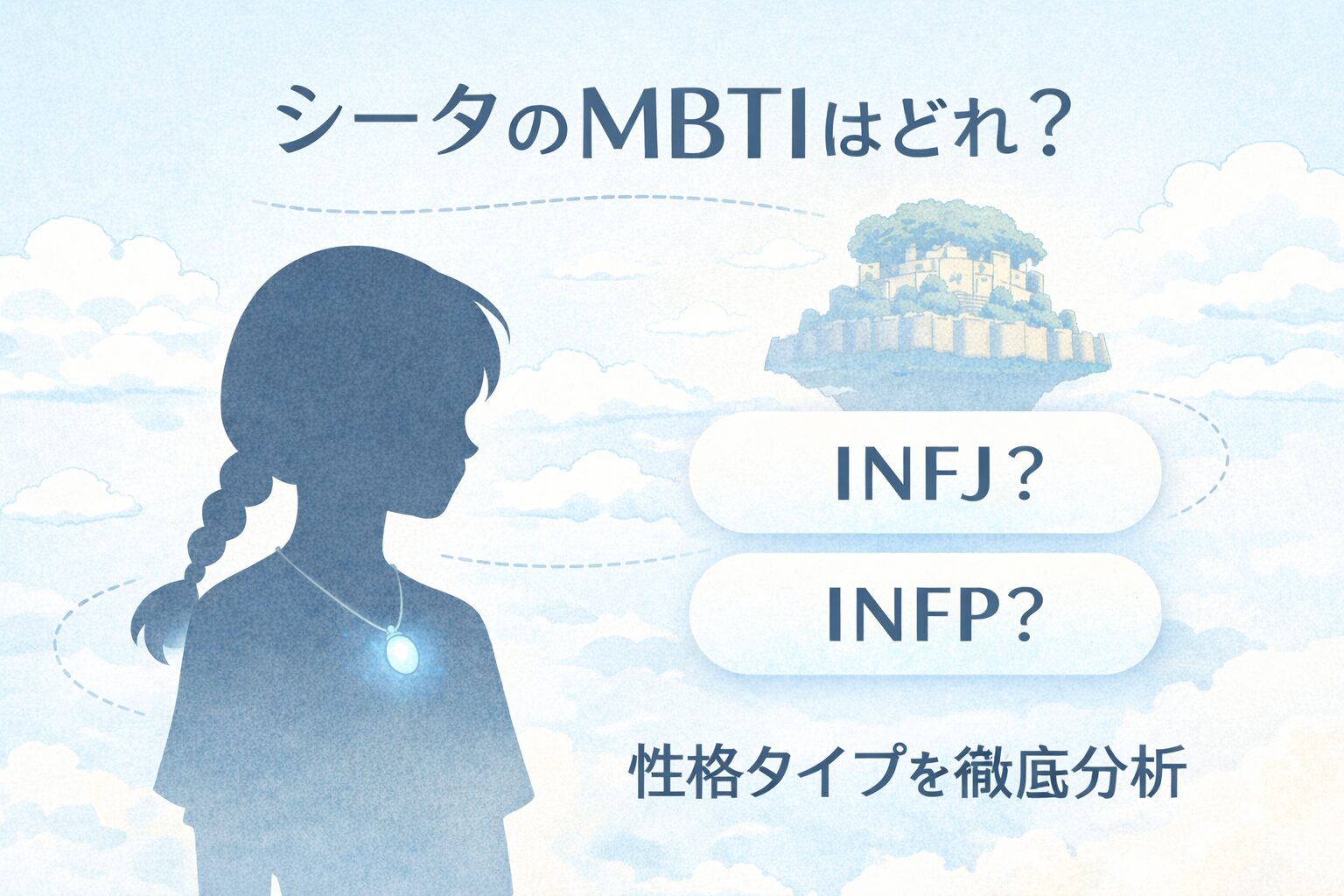 「天空の城ラピュタ」のシータのMBTI型は？性格タイプで徹底考察のイメージ図