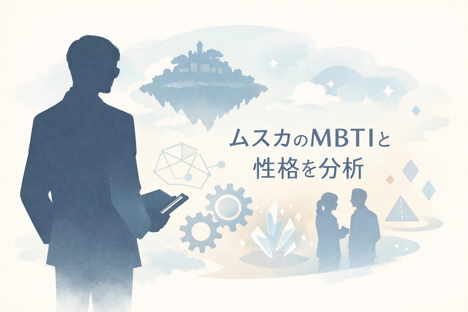 「天空の城ラピュタ」ムスカのMBTI型は？性格タイプで徹底考察のイメージ図