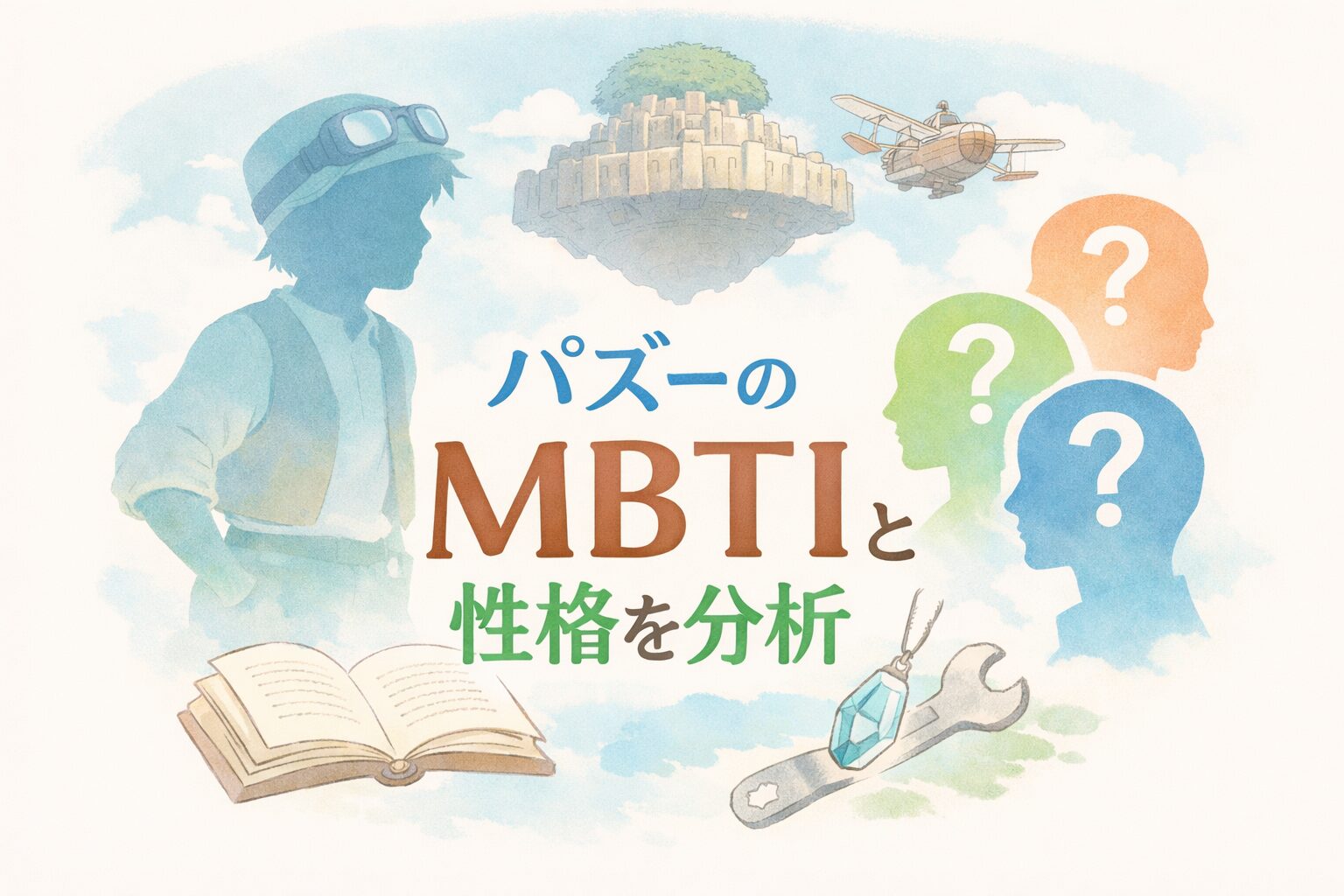 「天空の城ラピュタ」パズーのMBTI型は？性格タイプから鋭く考察のイメージ図