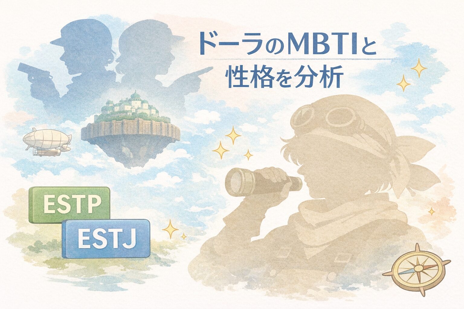 「天空の城ラピュタ」ドーラのMBTI型は？性格タイプから徹底考察のイメージ図
