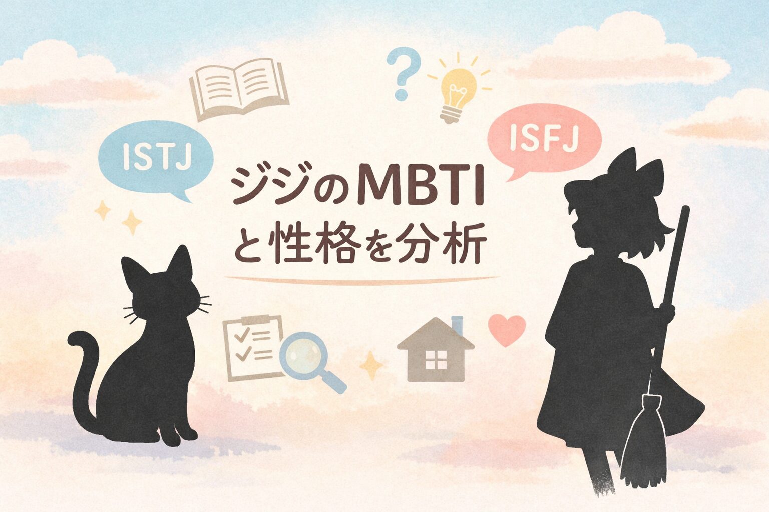 「魔女の宅急便」ジジのMBTI型は？人物像を性格タイプで徹底考察のイメージ図