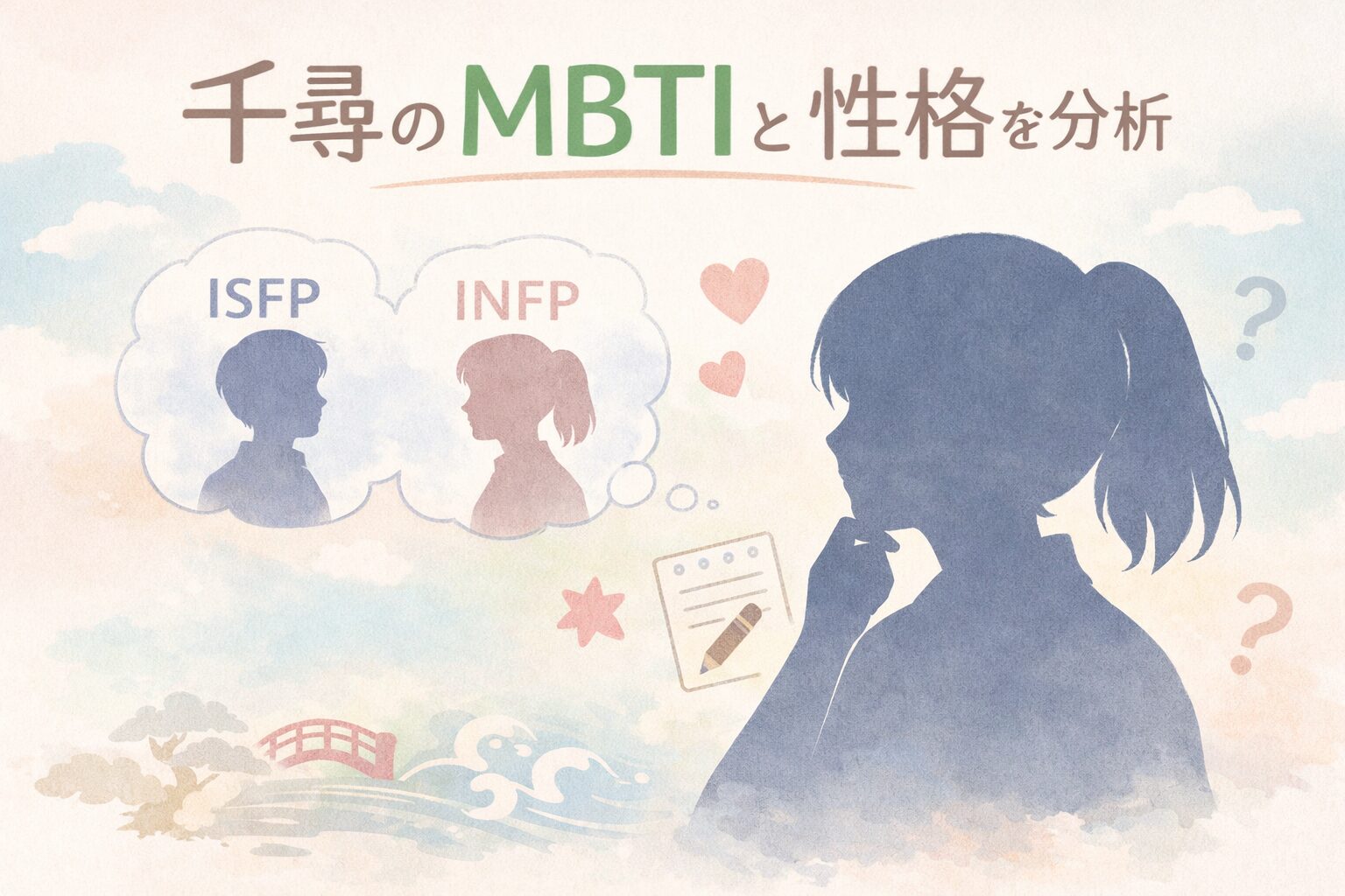 「千と千尋の神隠し」千尋のMBTI型は？人物像を性格タイプで考察のイメージ図