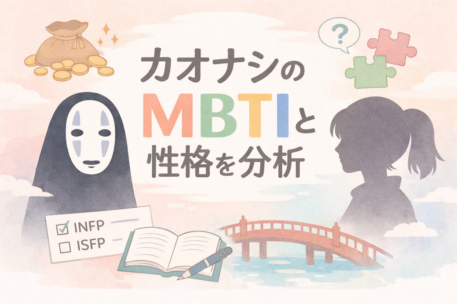 「千と千尋の神隠し」カオナシのMBTI型は？性格タイプで鋭く考察のイメージ図