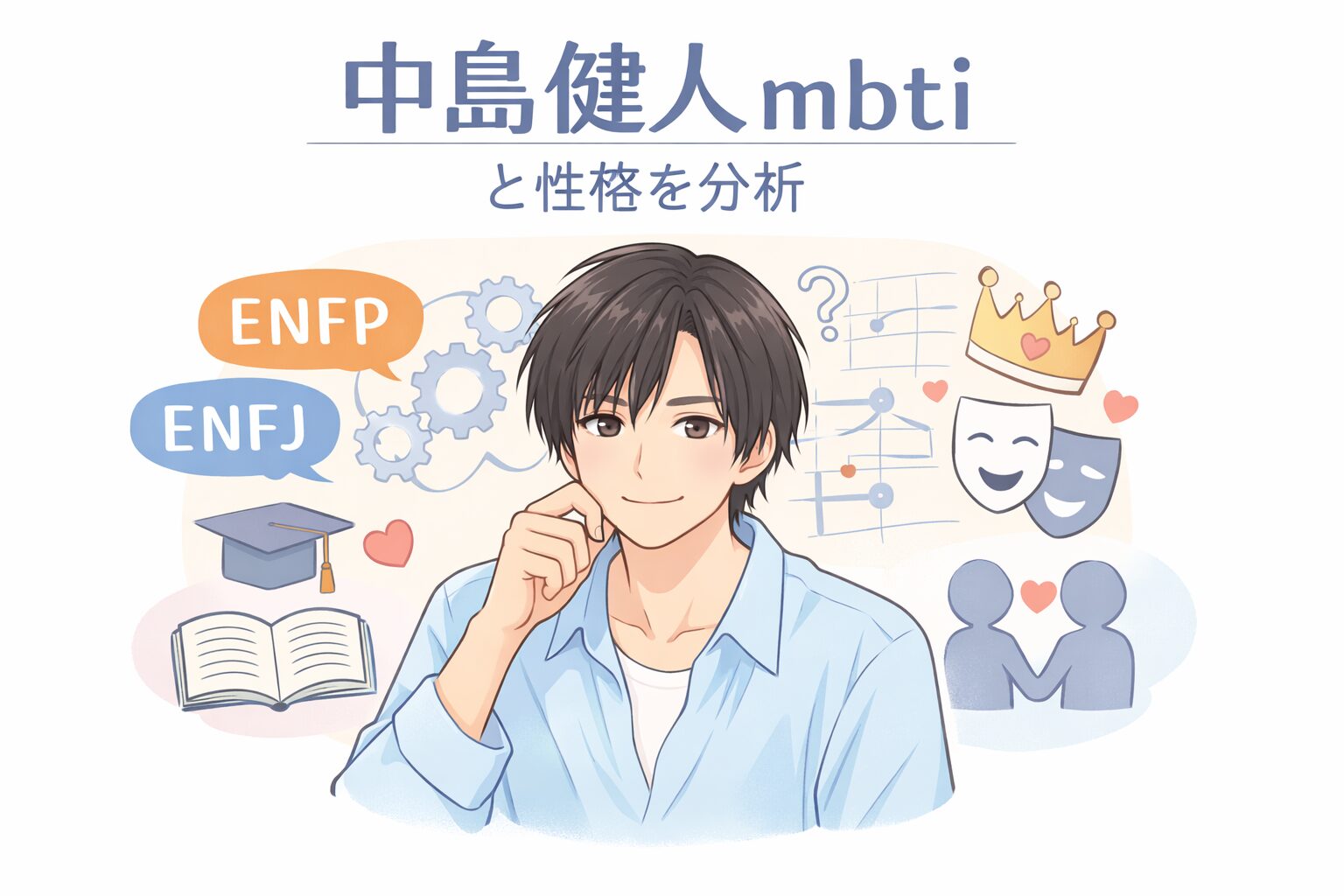 中島健人のMBTI診断を徹底考察｜性格の特徴からタイプ予想のイメージ図