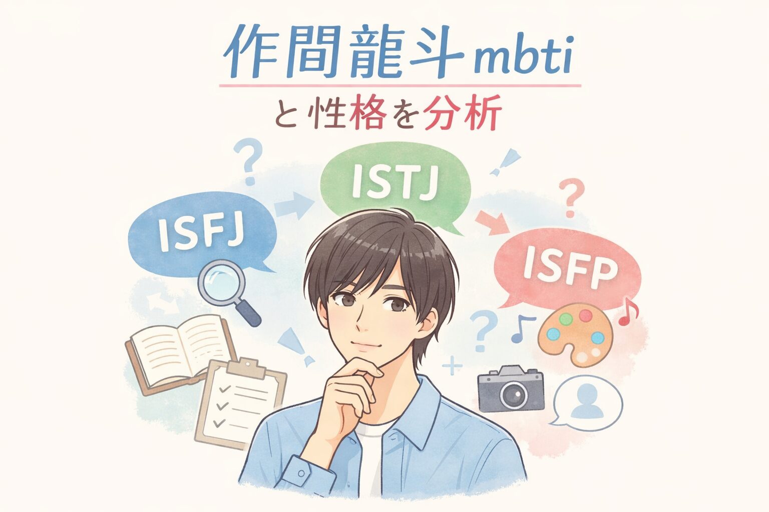 作間龍斗のMBTIは？言動や性格の傾向から診断タイプを考察のイメージ図
