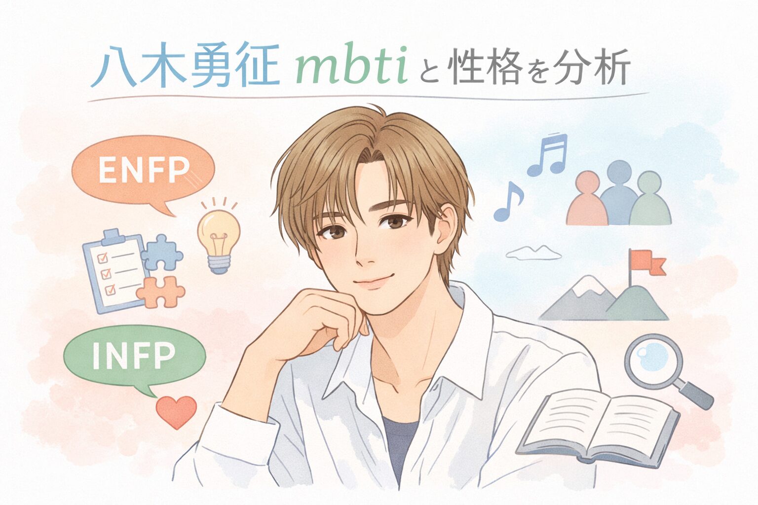 八木勇征のMBTI診断を考察｜タイプ予想と性格の特徴まとめのイメージ図