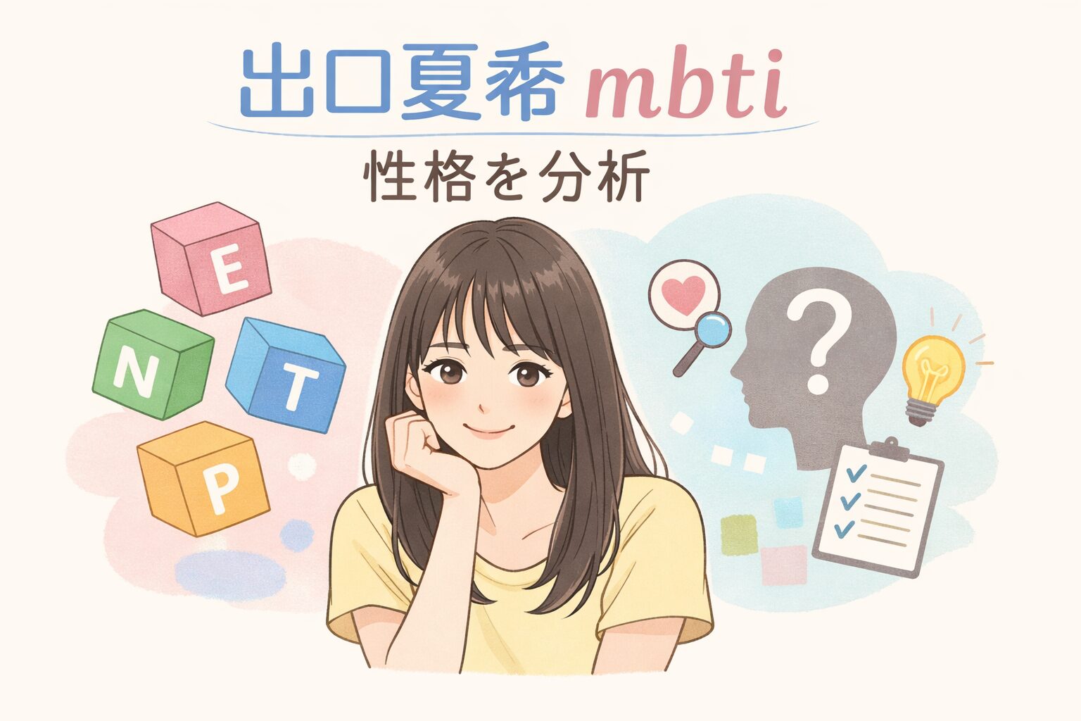 出口夏希のMBTI診断は？言動や性格の傾向からタイプを考察のイメージ図