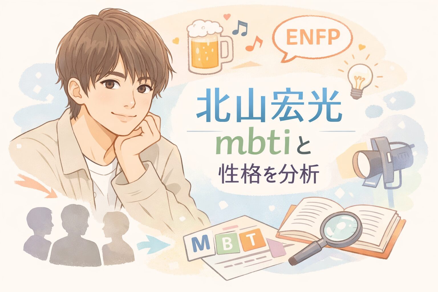 北山宏光のMBTI型は？人物像を性格タイプから徹底考察のイメージ図