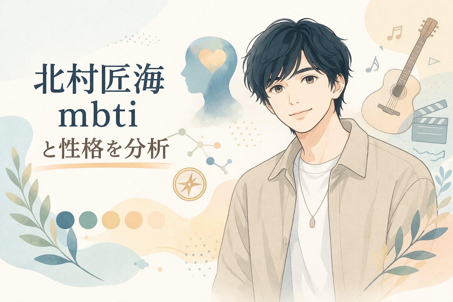 北村匠海のMBTI診断は？タイプ予想と性格の特徴まとめのイメージ図