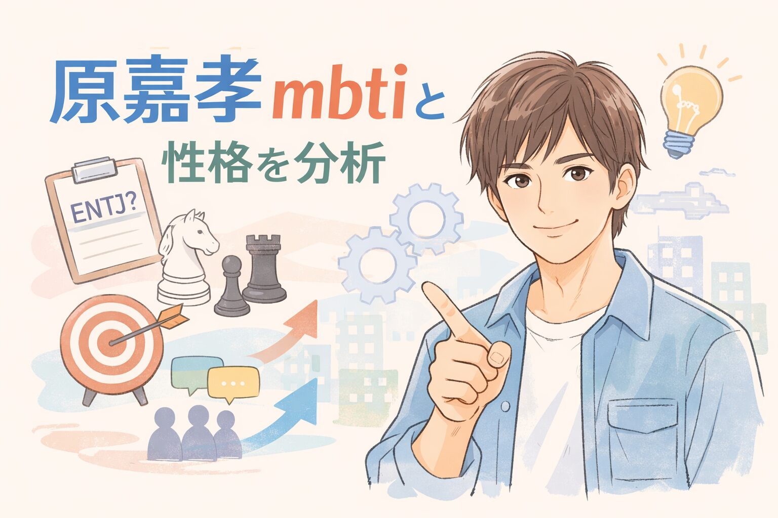 原嘉孝のMBTI診断は？言動とタイプ予想で性格の特徴を考察のイメージ図