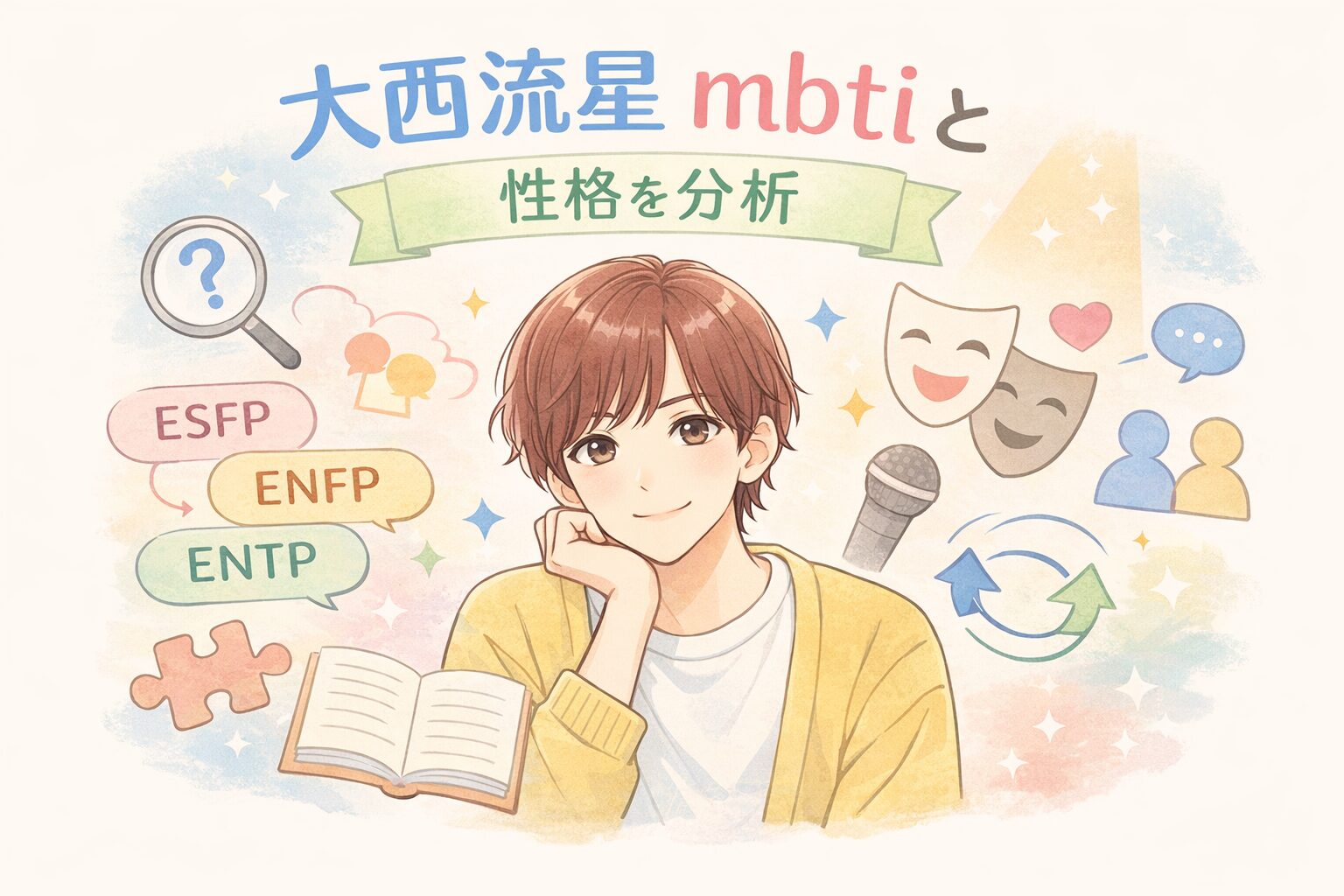 大西流星のMBTI診断は？言動や性格の傾向からタイプを考察のイメージ図