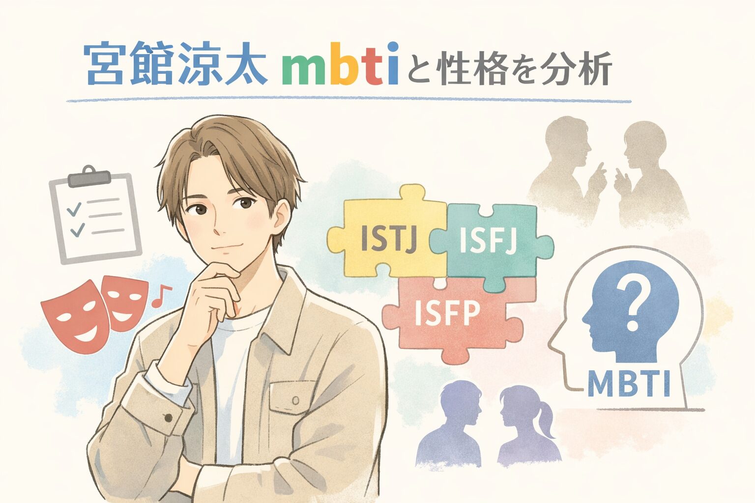 宮舘涼太のMBTI診断は？タイプ予想と性格の特徴まとめのイメージ図