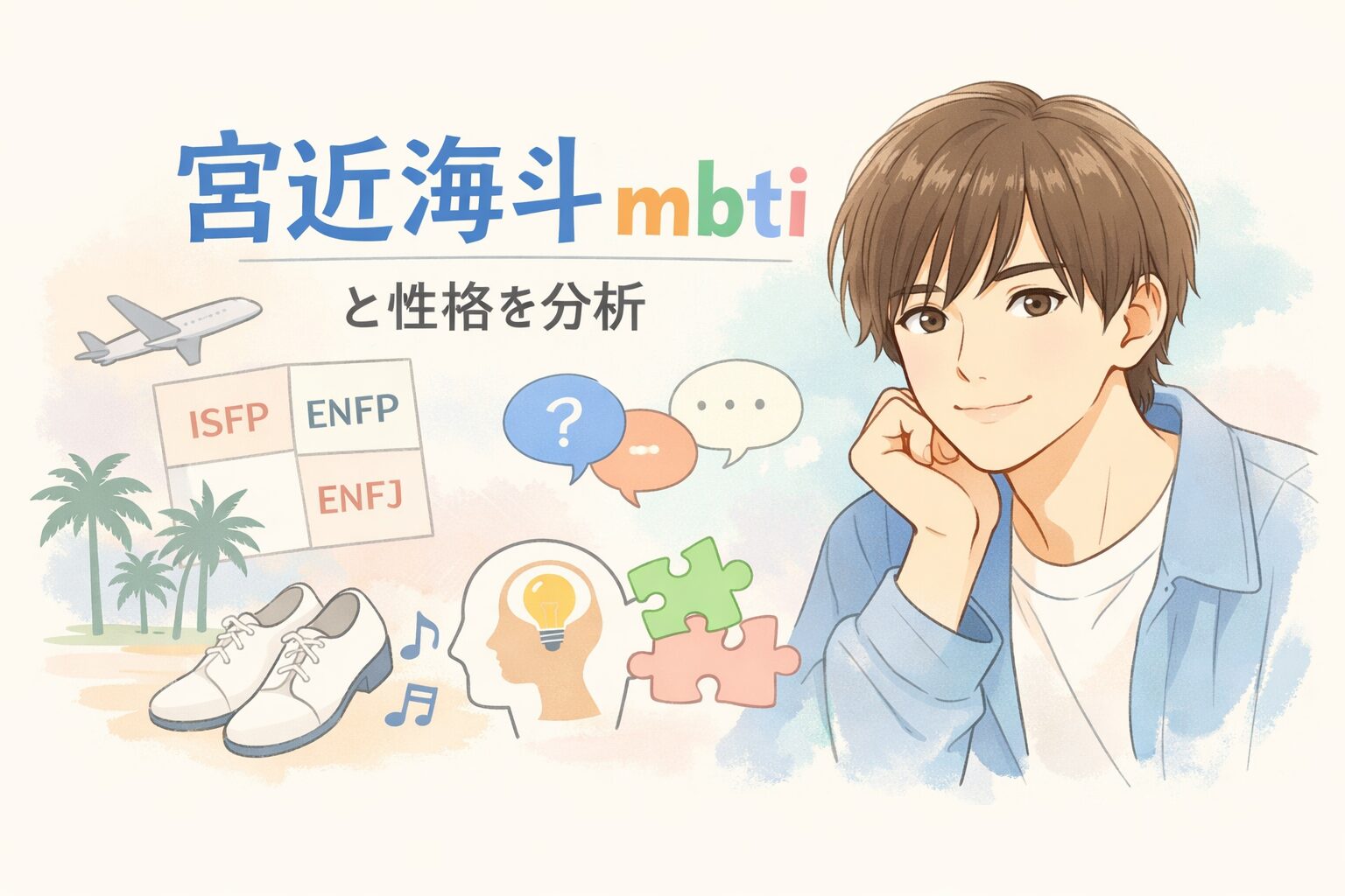 宮近海斗のMBTIは？言動や性格の傾向からタイプを考察のイメージ図