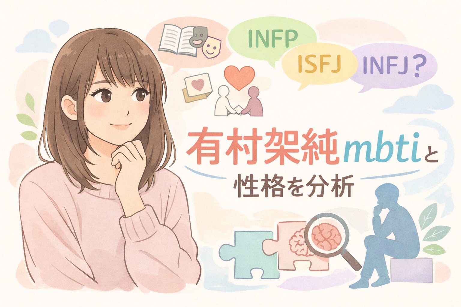 有村架純のMBTI診断は？タイプ予想と性格の特徴まとめのイメージ図