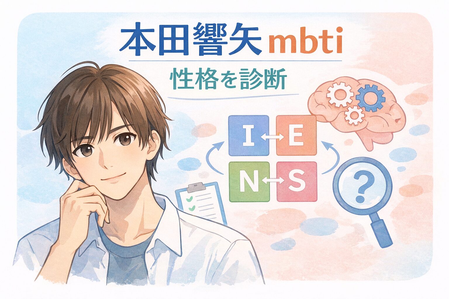本田響矢のMBTIは？言動や性格の傾向からタイプを考察のイメージ図
