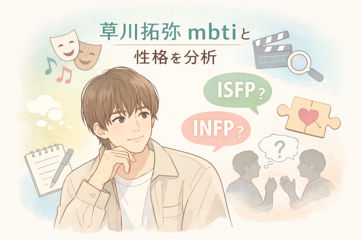 草川拓弥のMBTI診断を徹底考察｜性格の特徴からタイプ予想のイメージ図