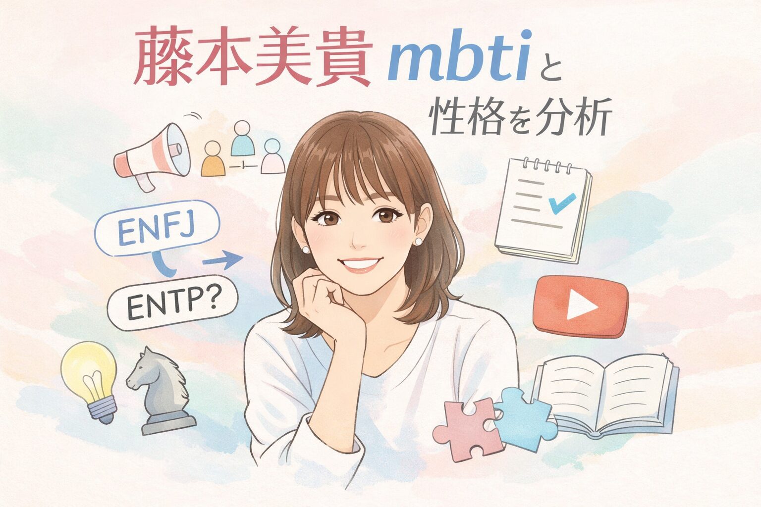 藤本美貴のMBTIは？言動や性格の傾向からタイプを考察のイメージ図