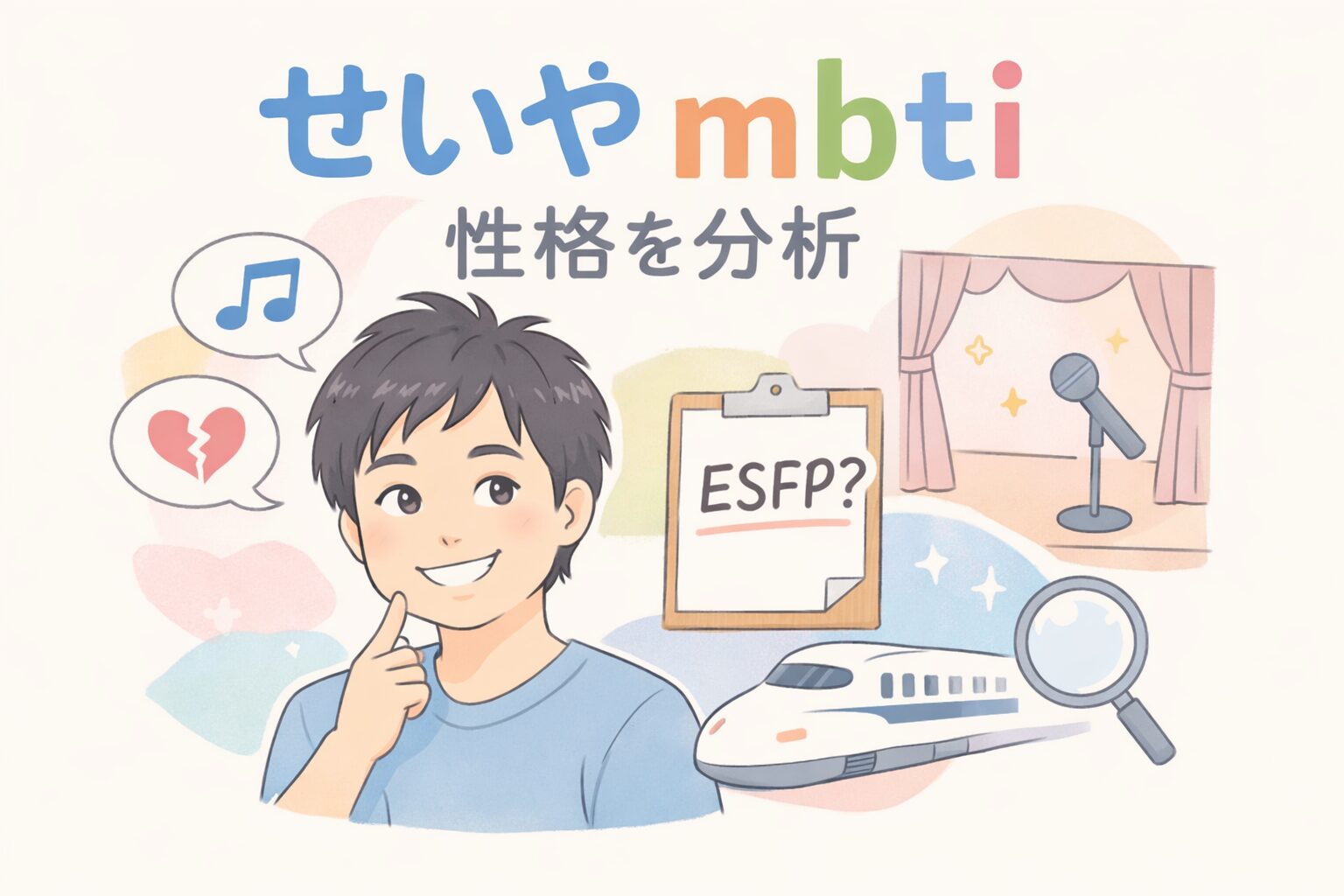 せいや（霜降り明星）のMBTIは？言動や性格の傾向でタイプを考察のイメージ図