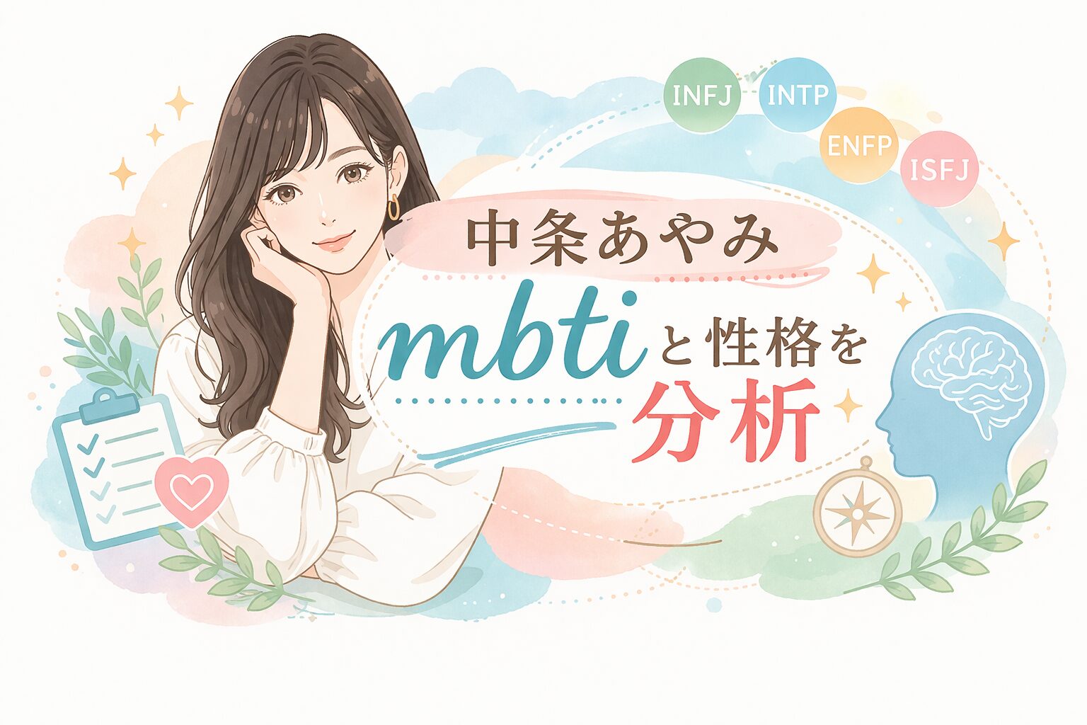 中条あやみのMBTIは？言動や性格の傾向からタイプを考察のイメージ図