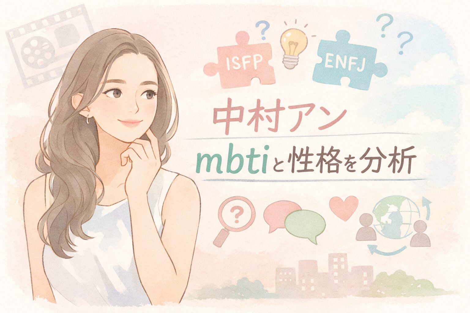 中村アンのMBTI型は？人物像を性格タイプから徹底考察のイメージ図