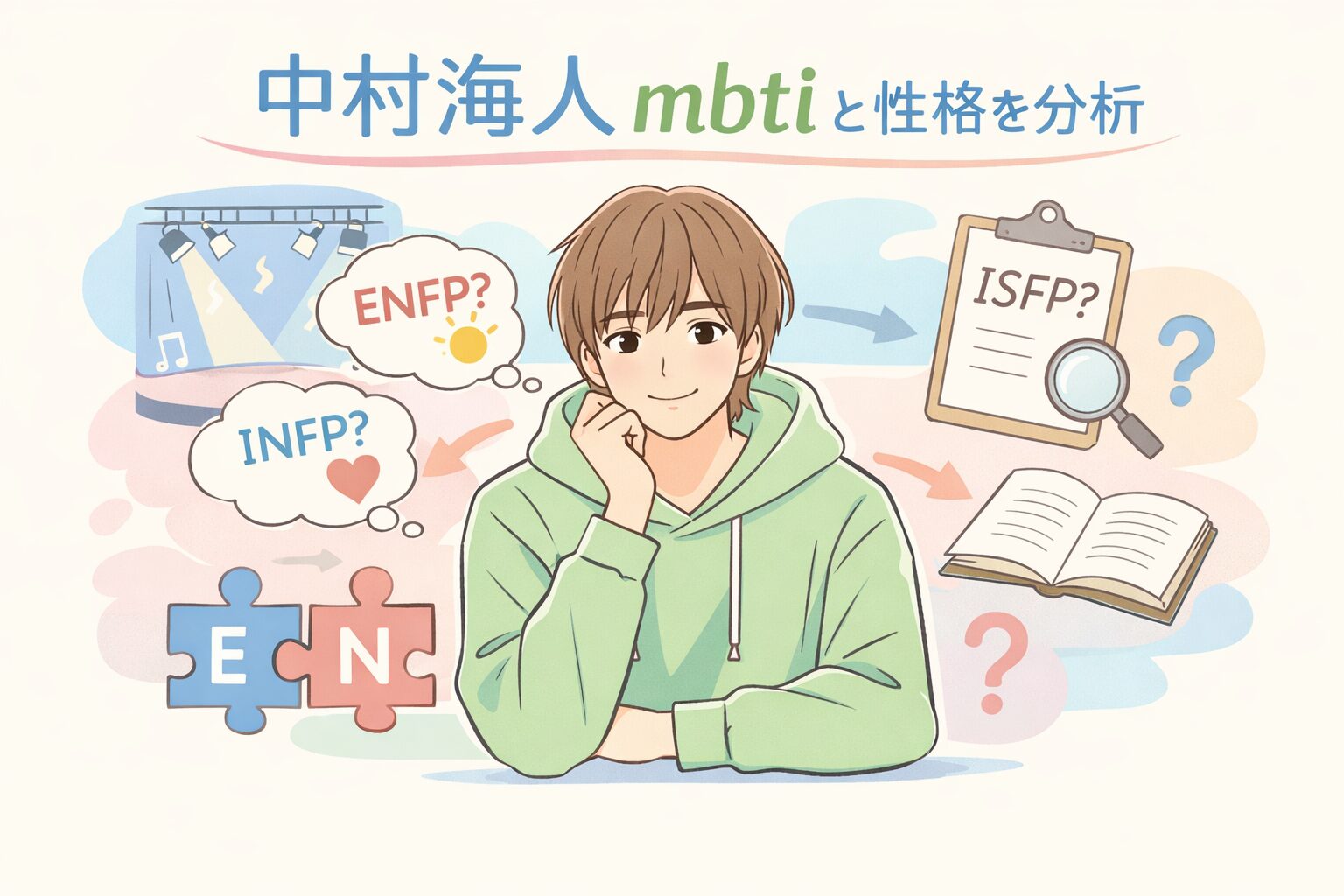 中村海人（トラジャ）のMBTIは？タイプ予想と性格の特徴まとめのイメージ図