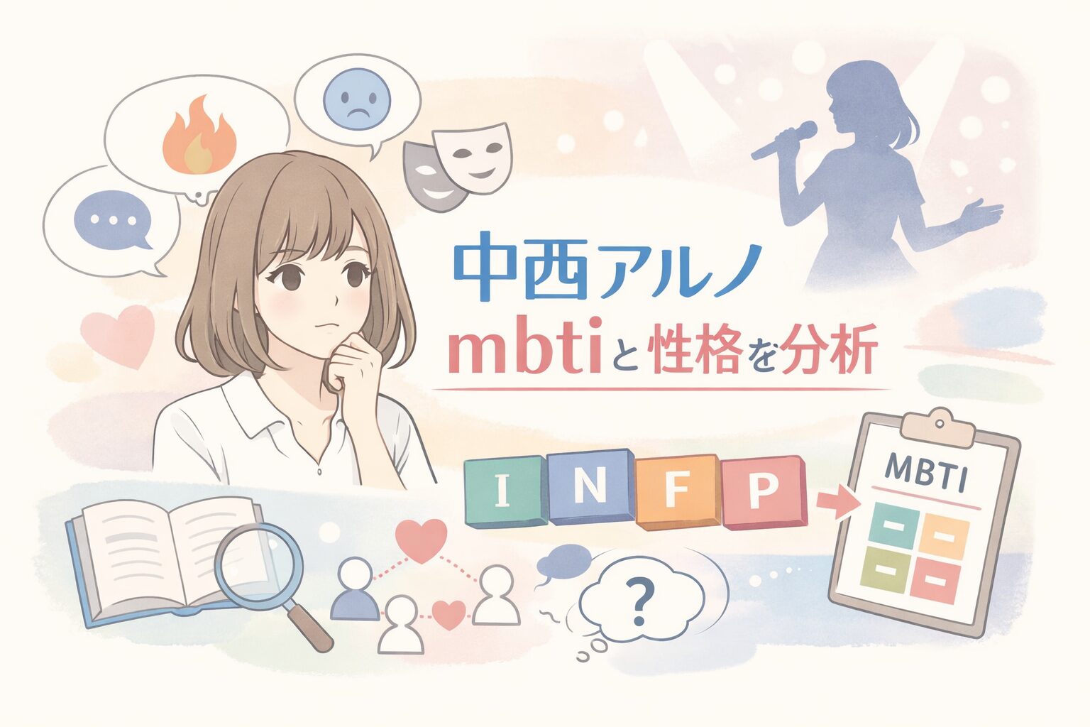 中西アルノ（乃木坂46）のMBTIは？言動や性格からタイプを考察のイメージ図