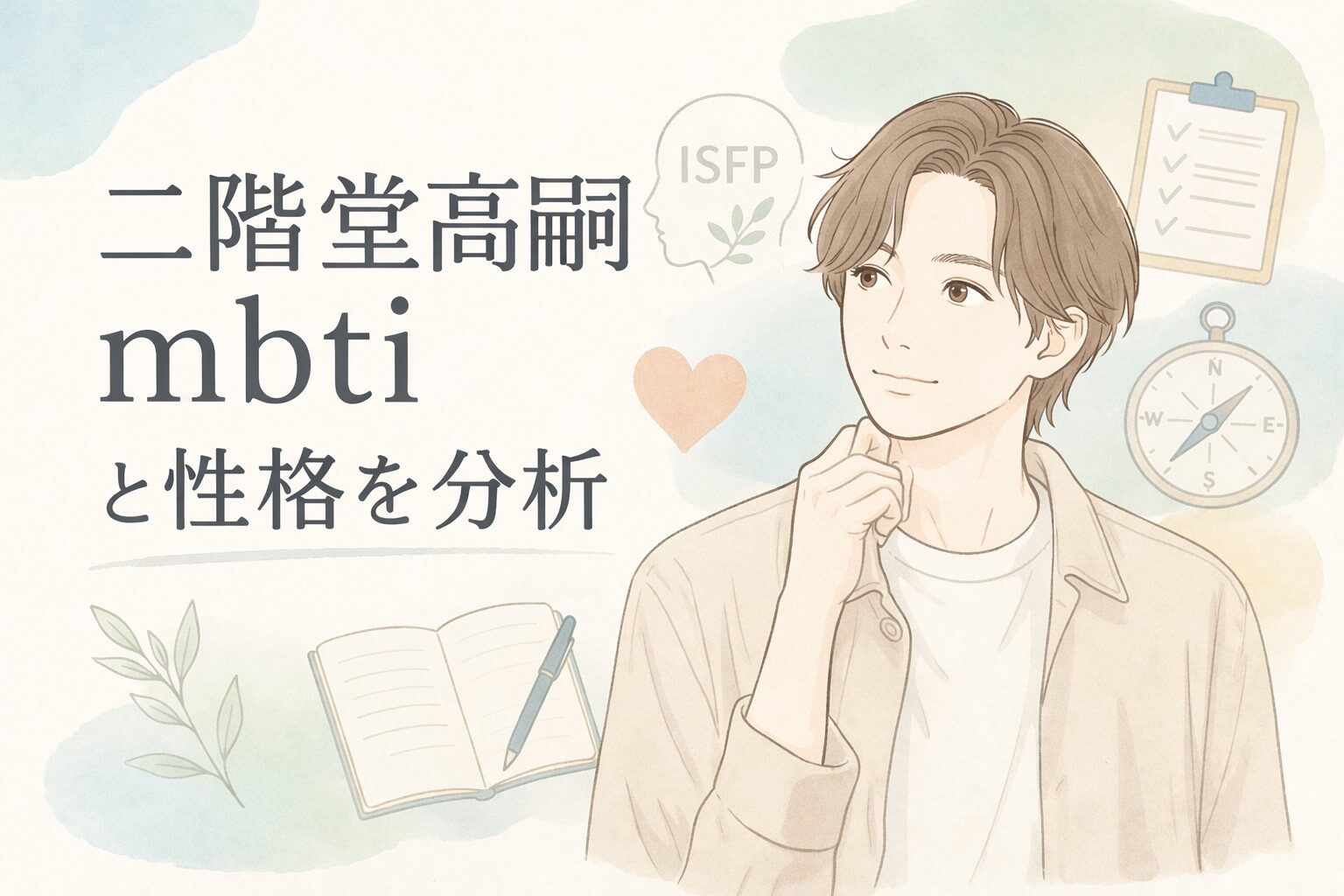 二階堂高嗣（キスマイ）のMBTIは？タイプ予想と性格の特徴のイメージ図