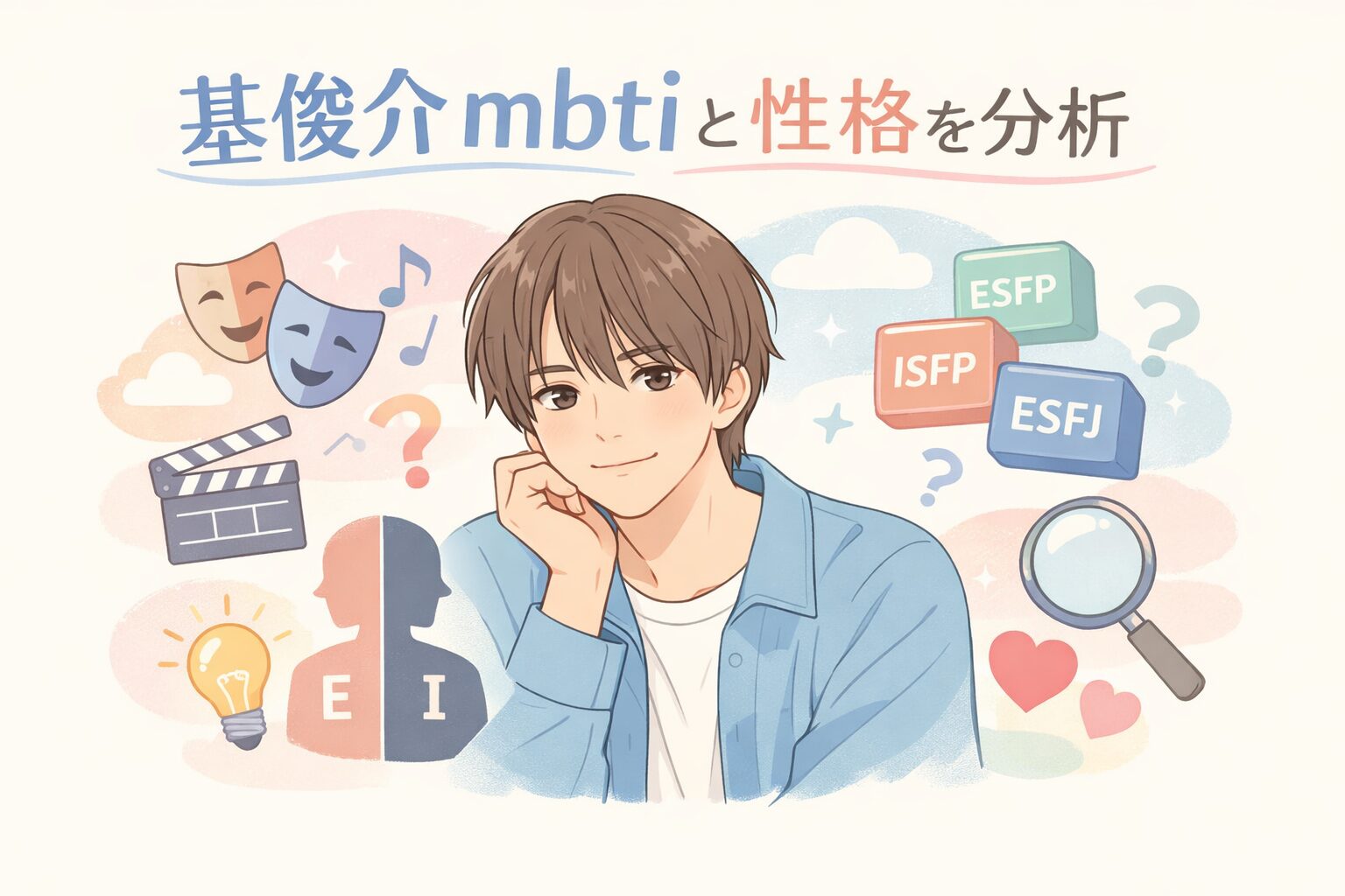 基俊介（IMP）のMBTIは？言動や性格の傾向からタイプを考察のイメージ図