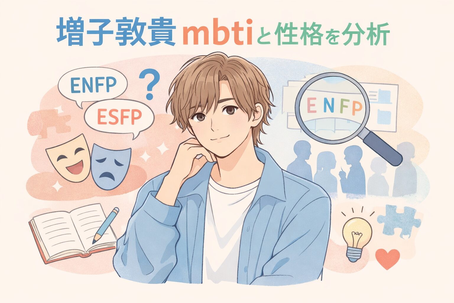 増子敦貴（GENIC）のMBTI型は？人物像を性格タイプから考察のイメージ図