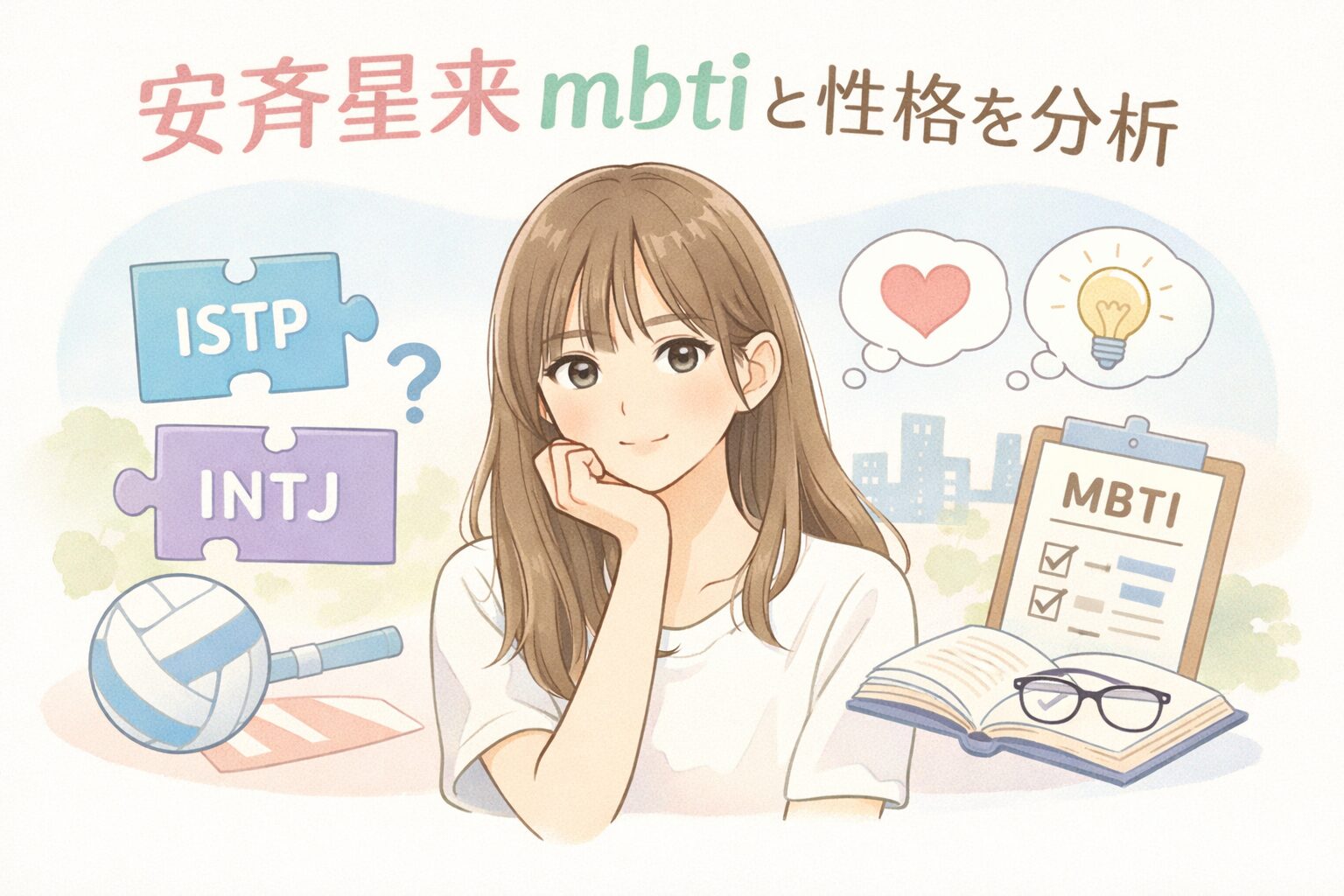 安斉星来のMBTI診断を徹底検証｜タイプ予想と性格の特徴まとめのイメージ図
