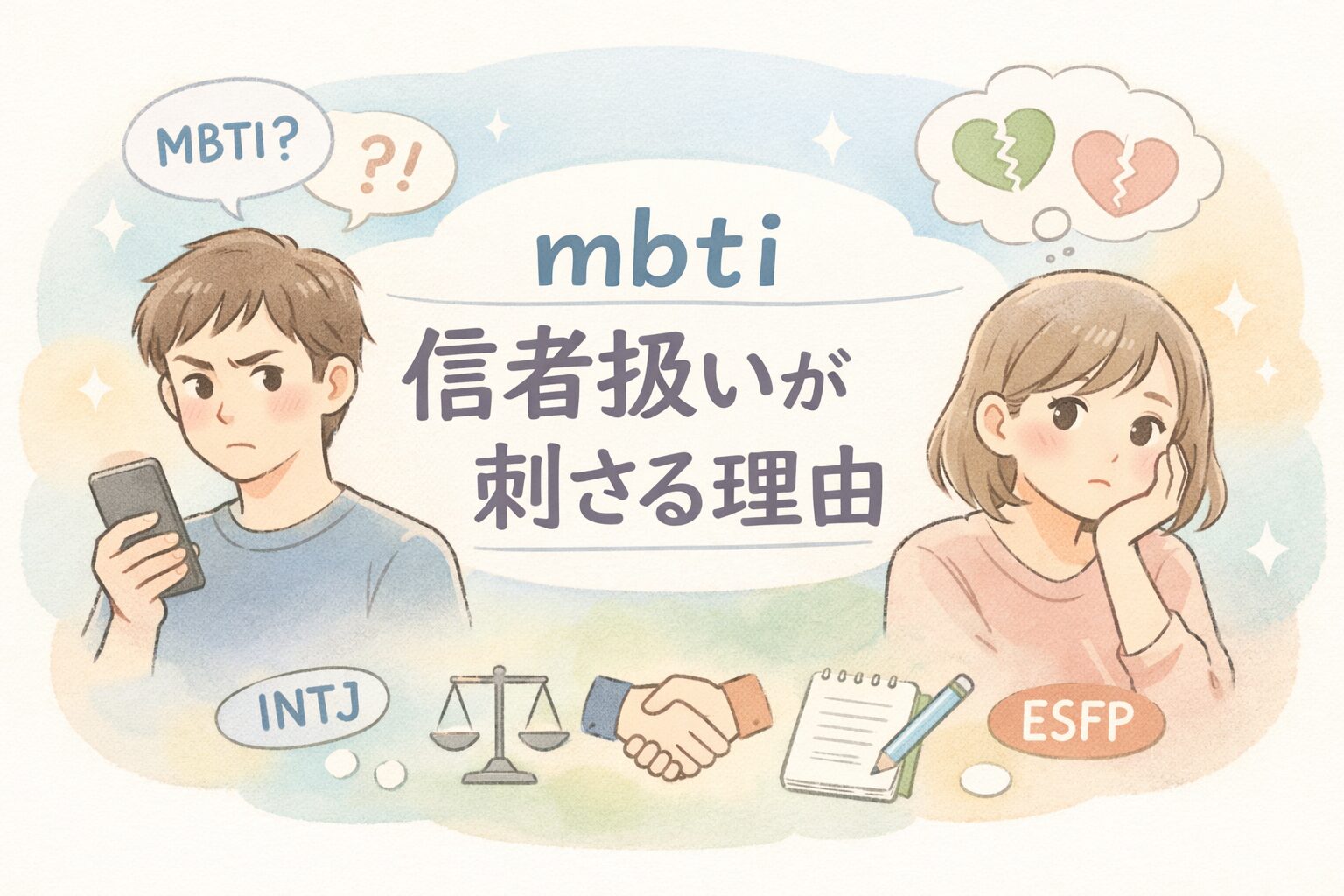 mbti信者扱いが刺さる理由と上手な向き合い方徹底解説入門編のイメージ図