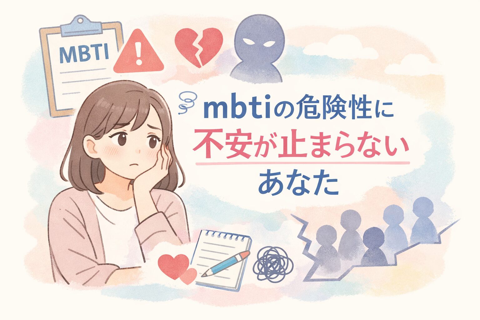 mbtiの危険性に不安が止まらないあなたための感情整理術のイメージ図