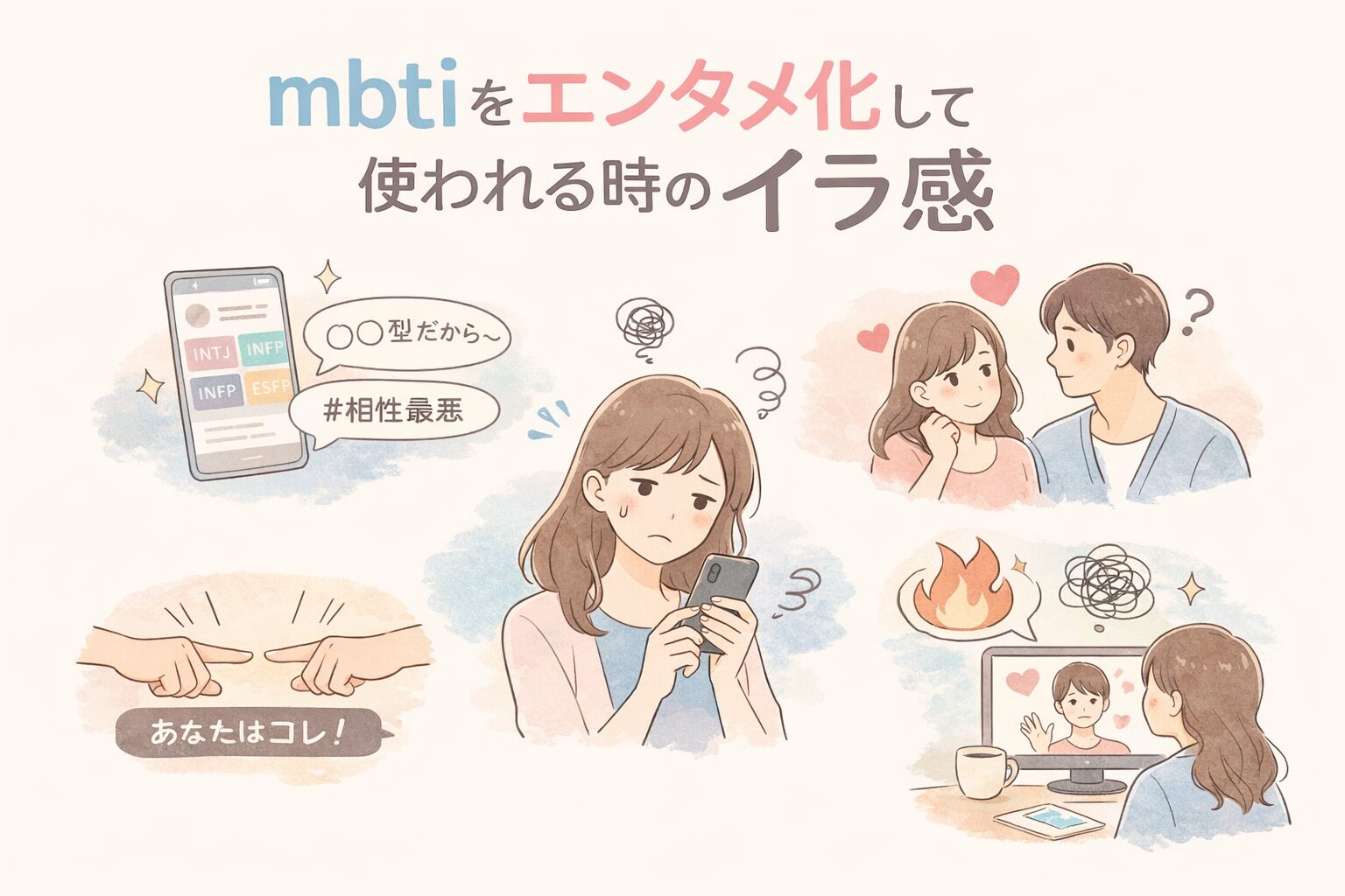 mbtiをエンタメ化して使われる時のイラ感｜距離感と対処法の実践術のイメージ図