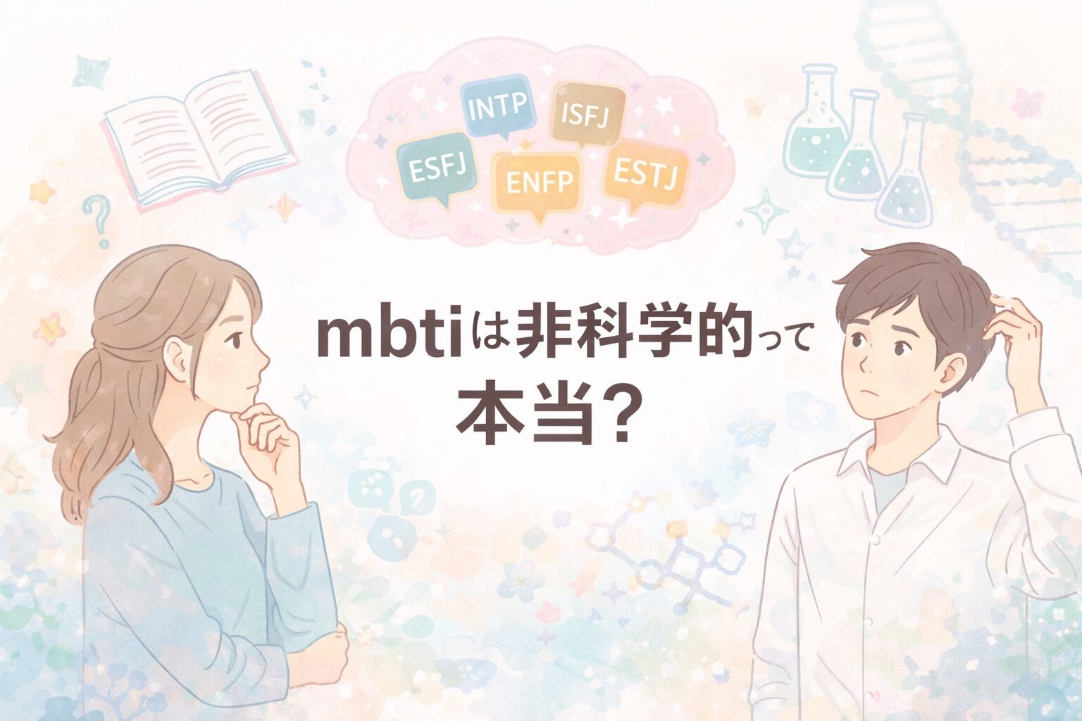 mbtiが非科学的って本当？根拠なしで揺れる心のほどき方と整理術のイメージ図